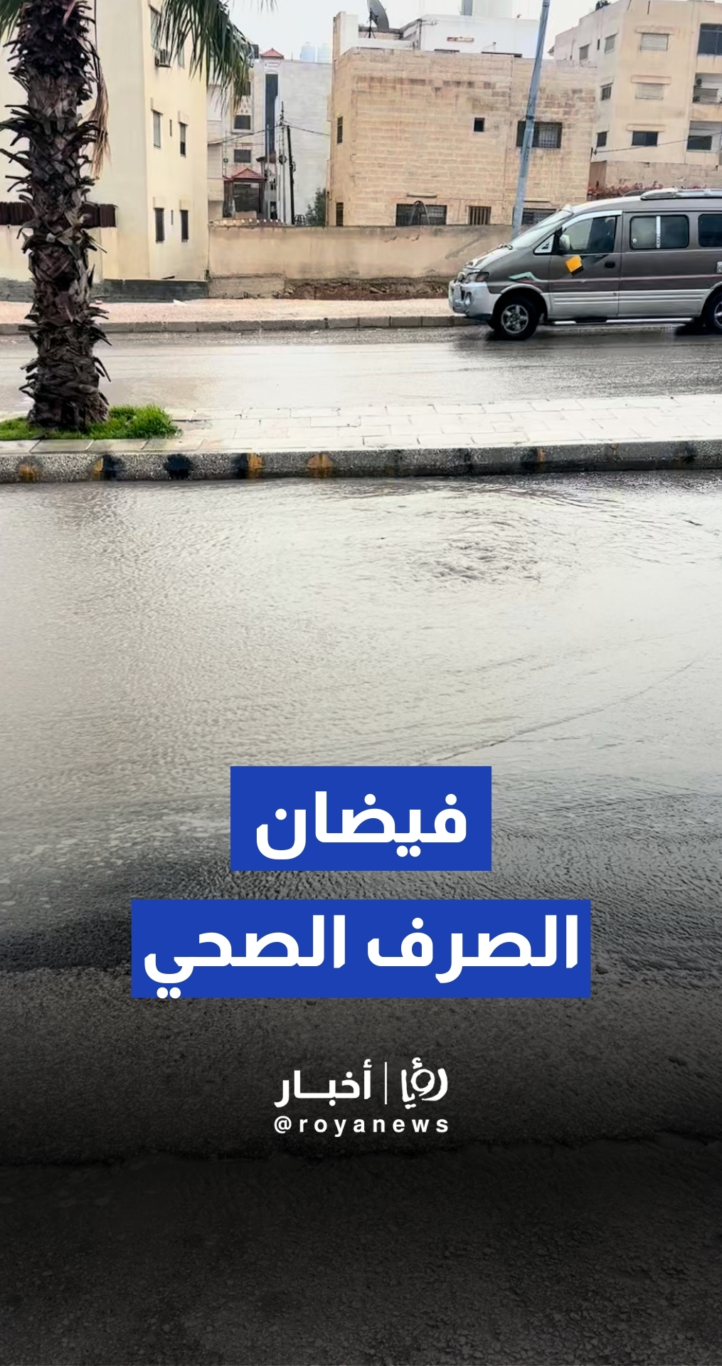 فيضان مياه الصرف الصحي في الزرقاء مع بدء تساقط الأمطار