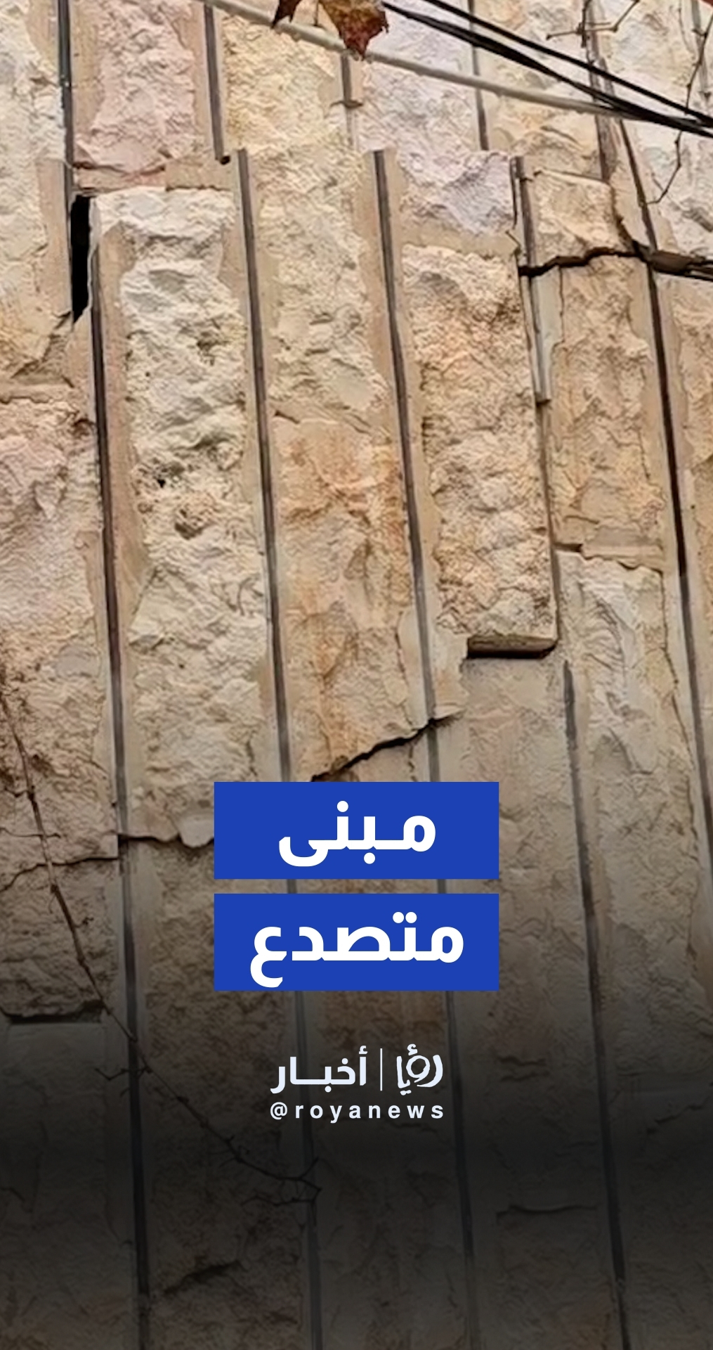 لجان السلامة في إربد تعاين بناية سكنية إثر بلاغ بوجود تصدعات