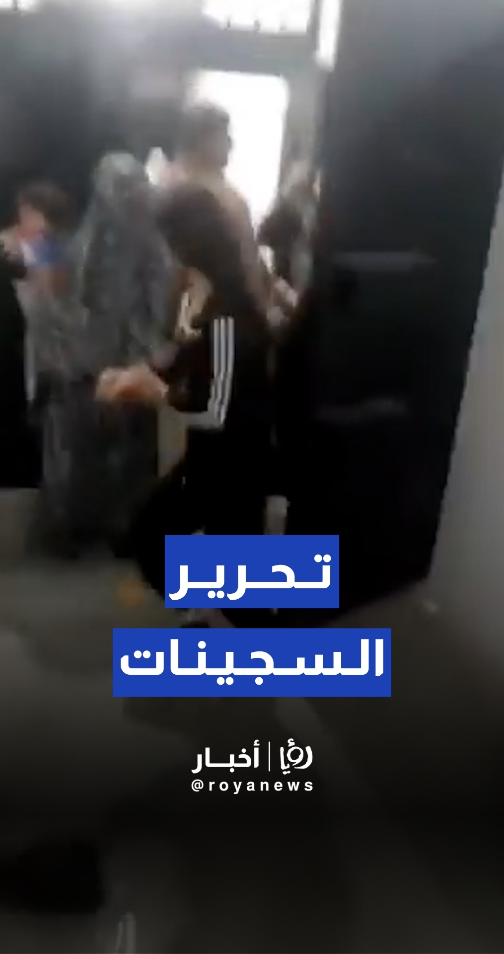 مقاتلو العشائر يحررون سجينات من سجن النساء في الرقة