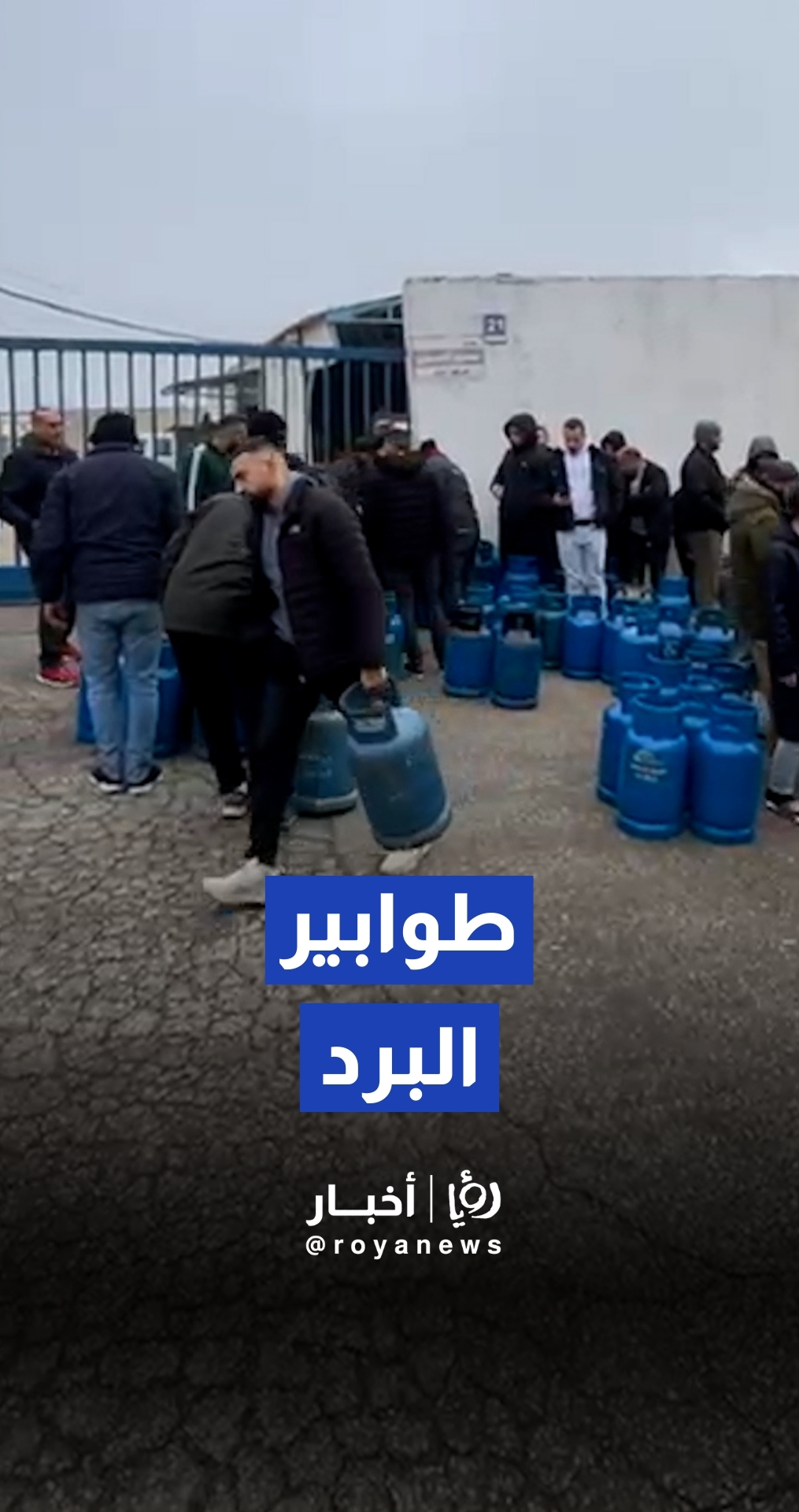 "طوابير البرد".. أهالي بيتونيا ينتظرون "شعلة الدفء" وسط المنخفض