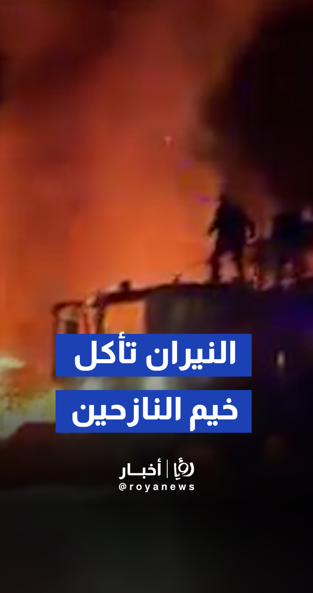 حريق كبير يلتهم خيما لنازحين سوريين في مدينة صور جنوبي لبنان