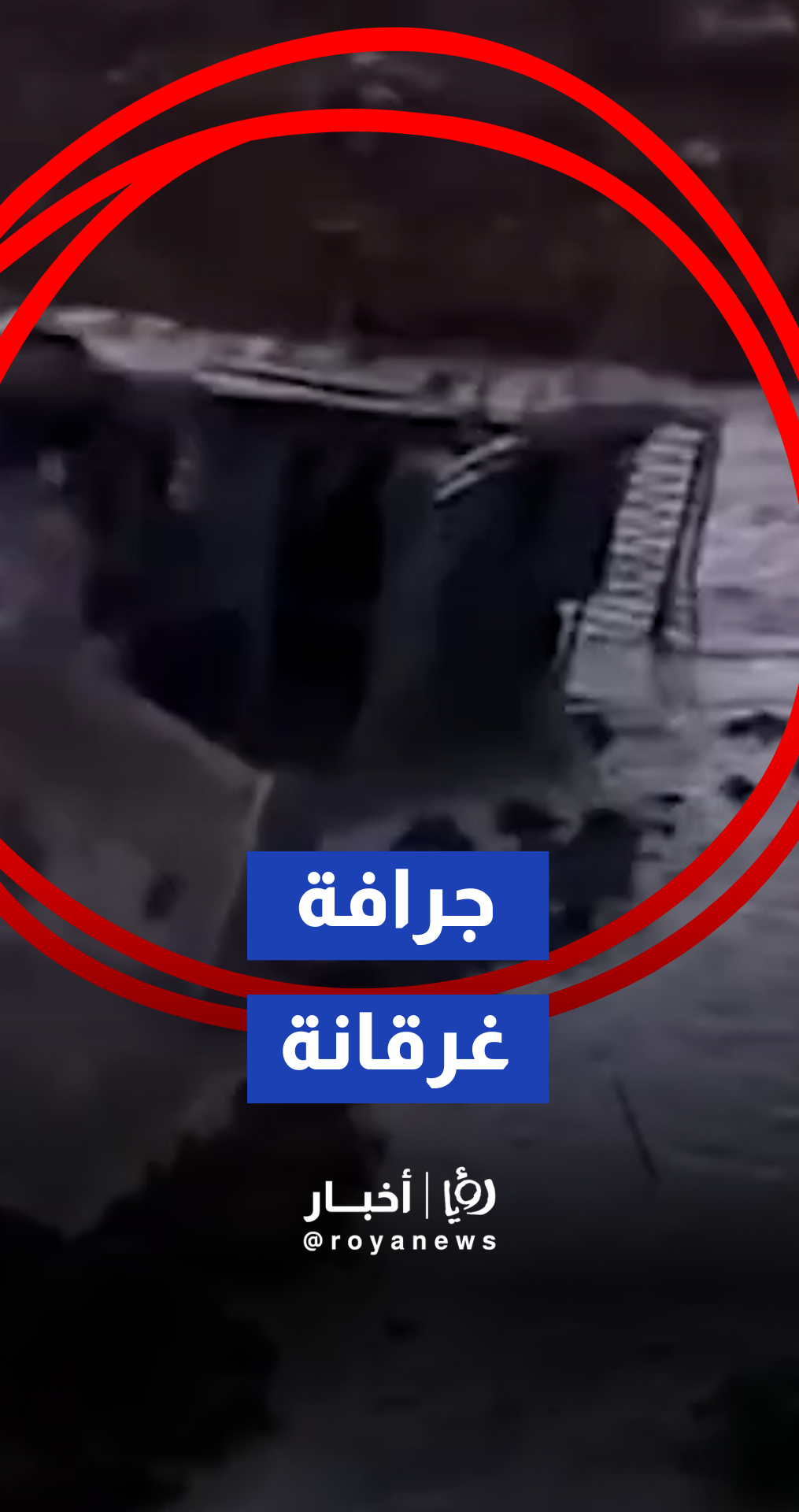 آلية إسرائيلية تعلق وتغرق في بركة مياه أثناء توغلها في قطاع غزة