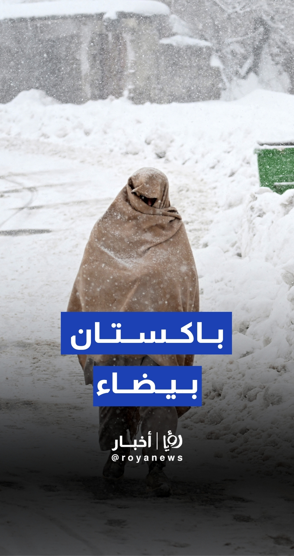 أجواء شتوية استثنائية في باكستان وفرحة بين السكان بتساقط الثلوج