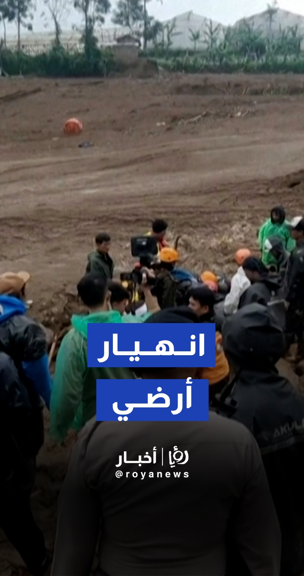 مأساة في جاوة.. 8 قتلى وأكثر من 80 مفقودا تحت أطنان من الوحل