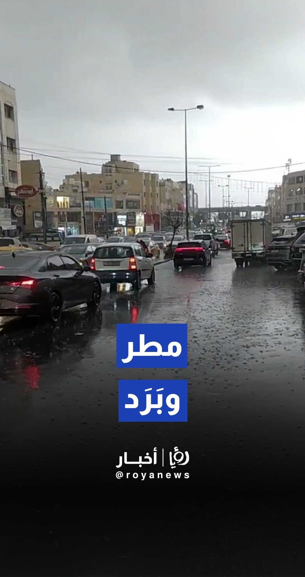 تساقط غزير للأمطار الممزوجة بحبات البرد على العاصمة عمان