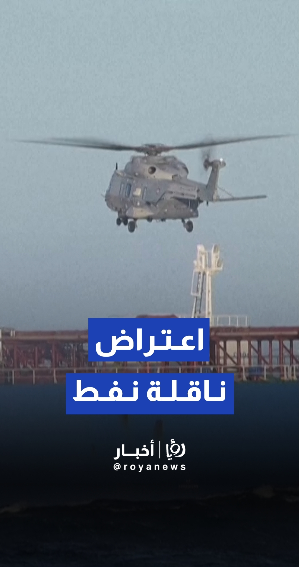 البحرية الفرنسية تعترض الناقلة "غرينش" في مياه بحر البوران بالمتوسط