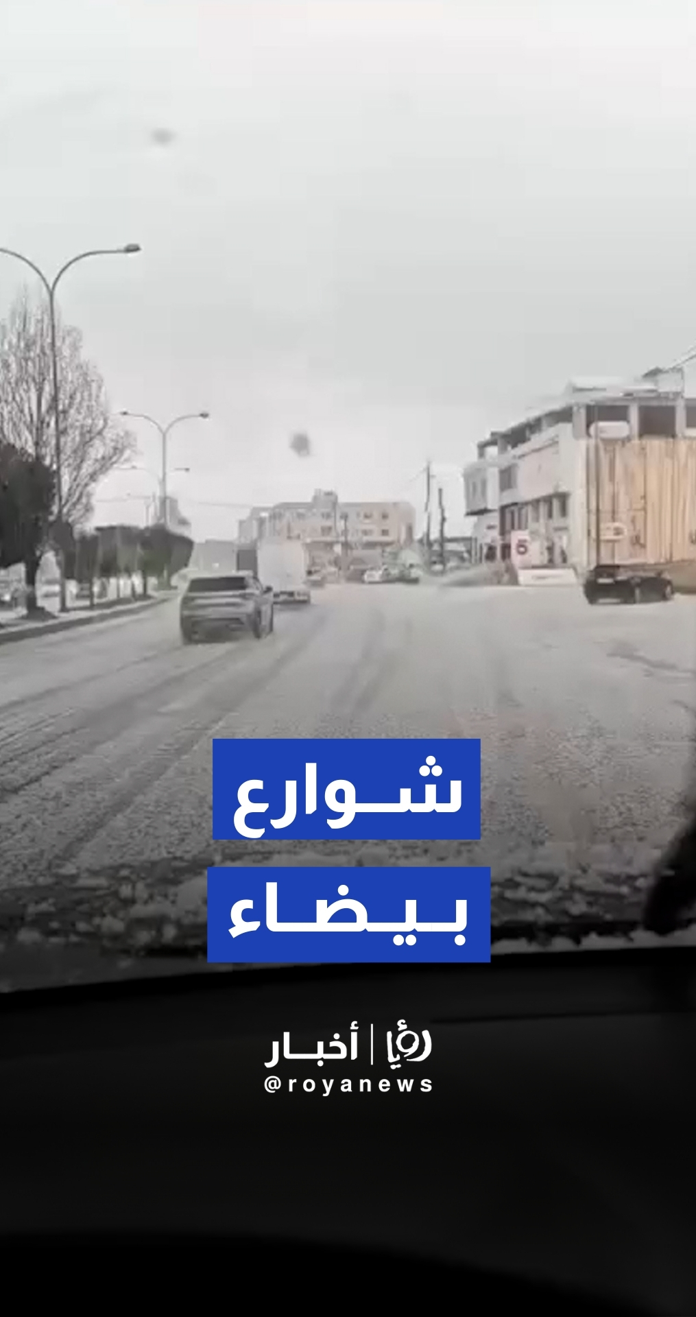 تساقط كثيف للبرد عصر اليوم في شارع الحرية بعمان يغطي الطرقات باللون الأبيض