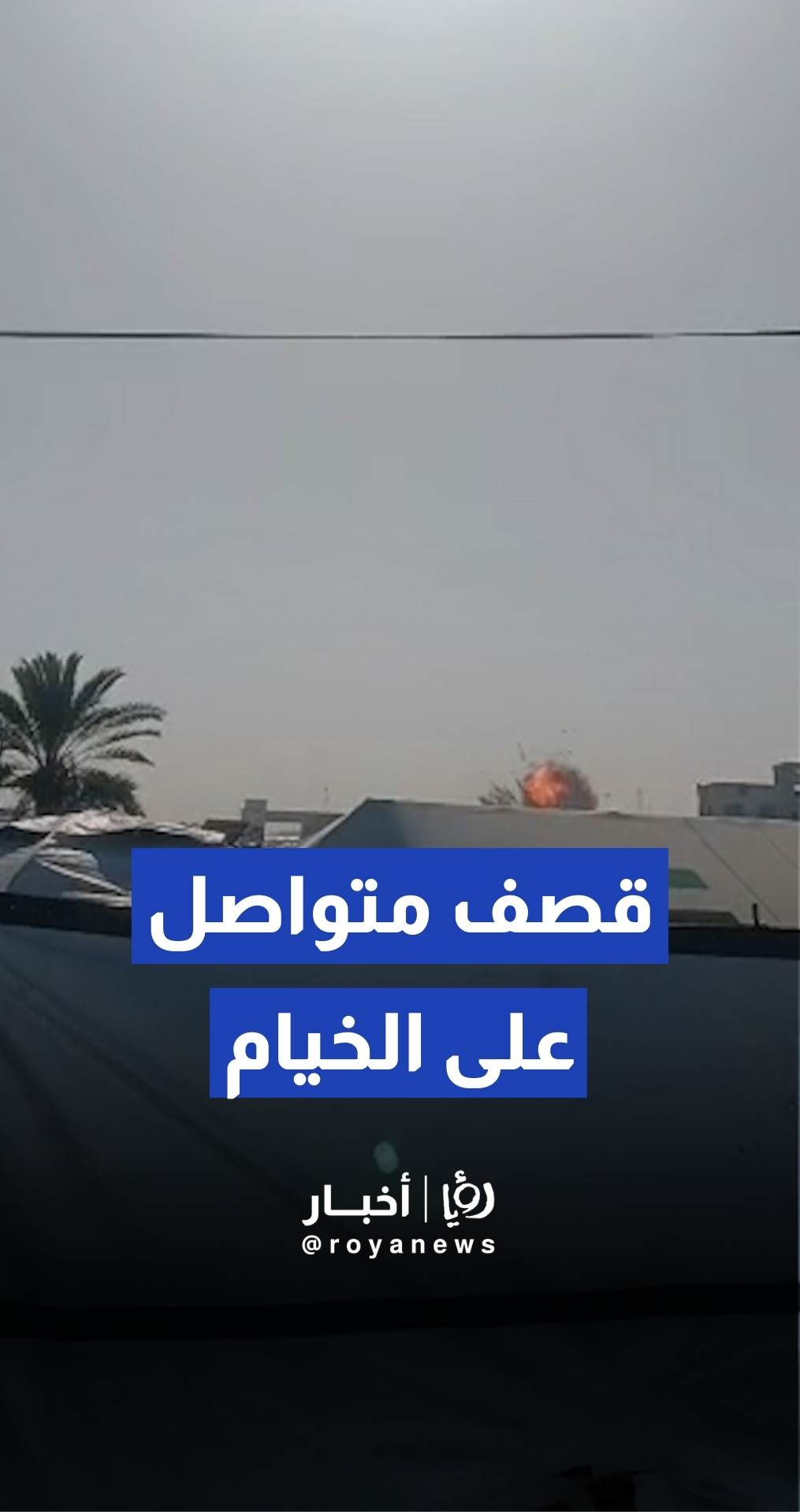 طائرات الاحتلال تستهدف خيم المدنيين داخل مخيم للنازحين شمال غرب خان يونس