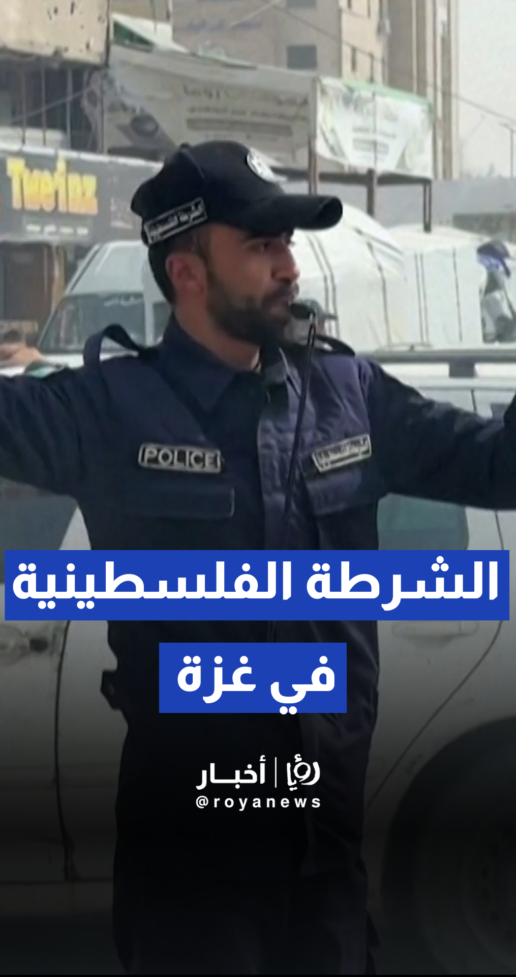 الشرطة الفلسطينية تبدأ نشر عناصرها لتنظيم حركة السير في مدينة غزة