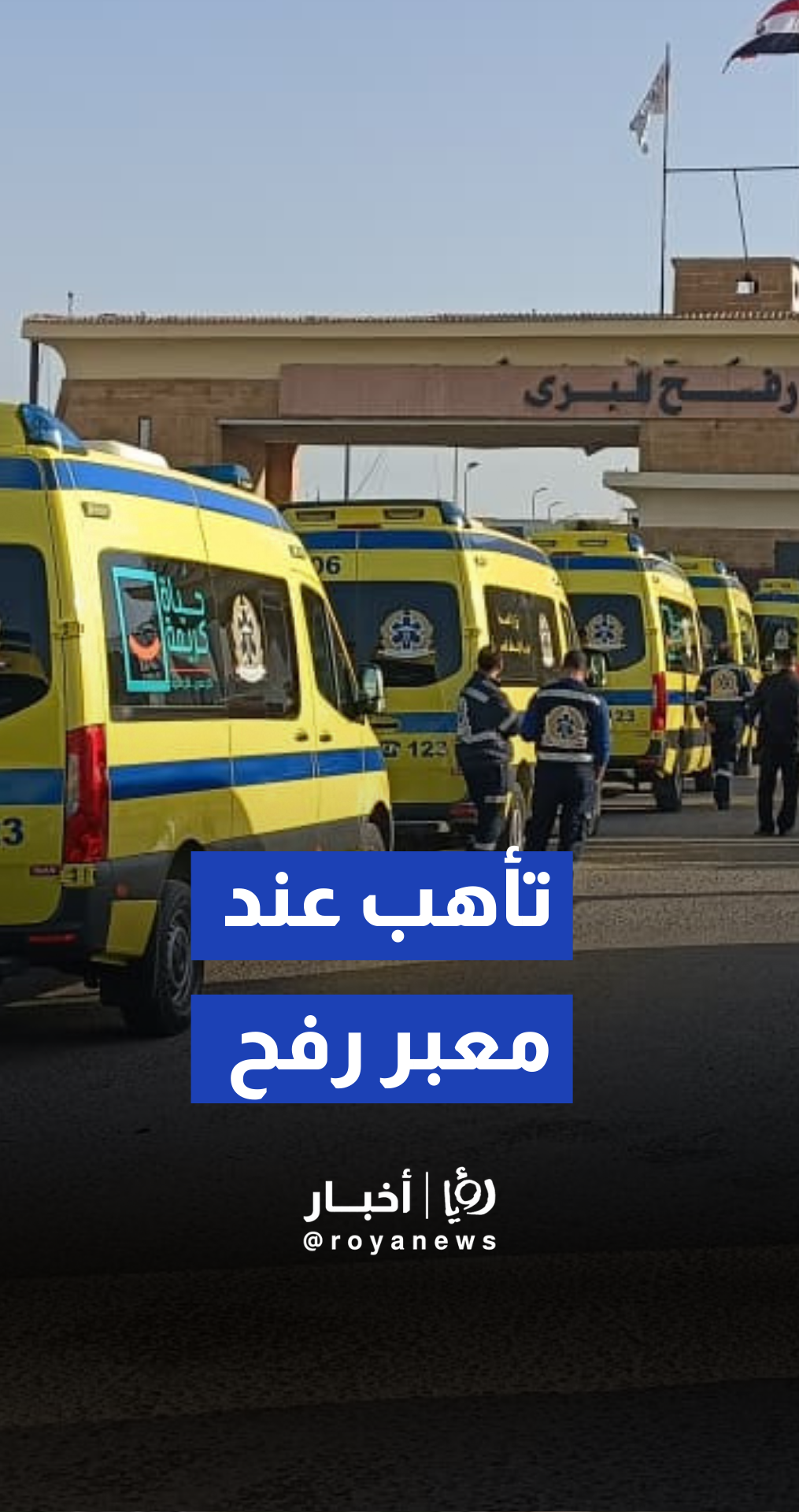 وصول سيارات الإسعاف المصرية تمهيدا لإجلاء أول دفعة من مصابين قطا