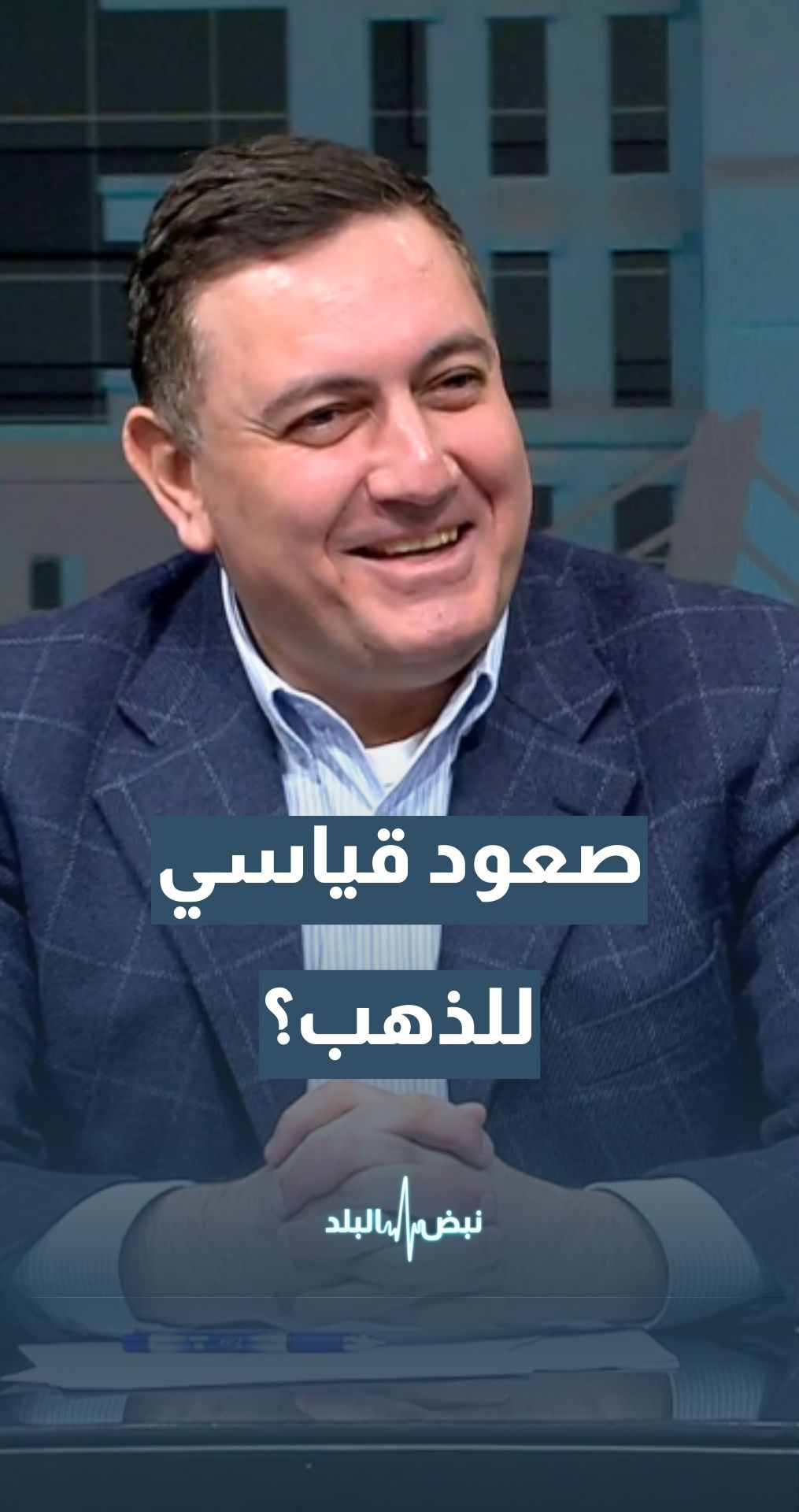 المحلل الإقتصادي د.محمد الرواشدة: إذا تجاوز الذهب 5150 دولار سيستمر بالصعود