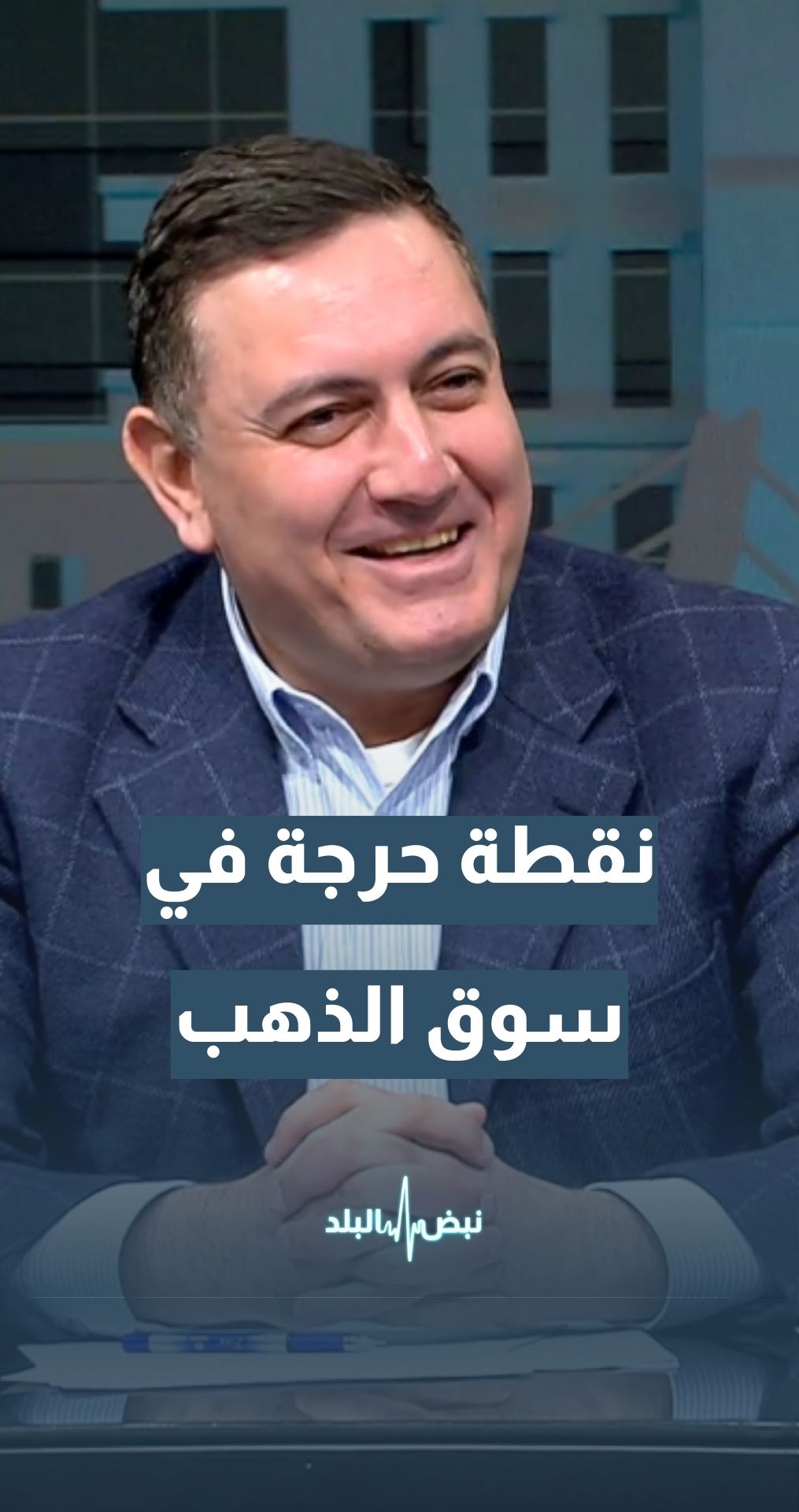 المحلل الإقتصادي د.محمد الرواشدة: الذهب في طريقه للهبوط إلى 3900 دولار إذا نزل عن 4450 دولار