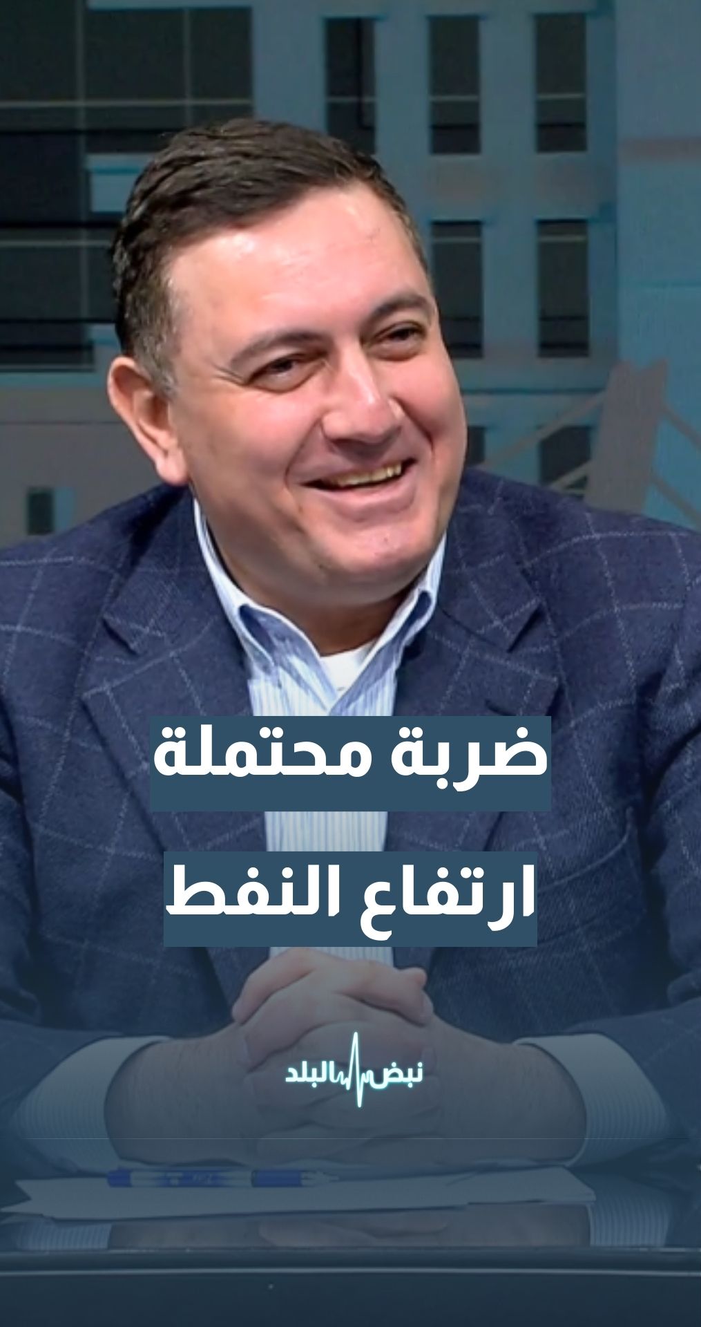 المحلل الإقتصادي د.محمد الرواشدة: ضربة لإيران قد تدفع أسعار النفط إلى 100 دولار