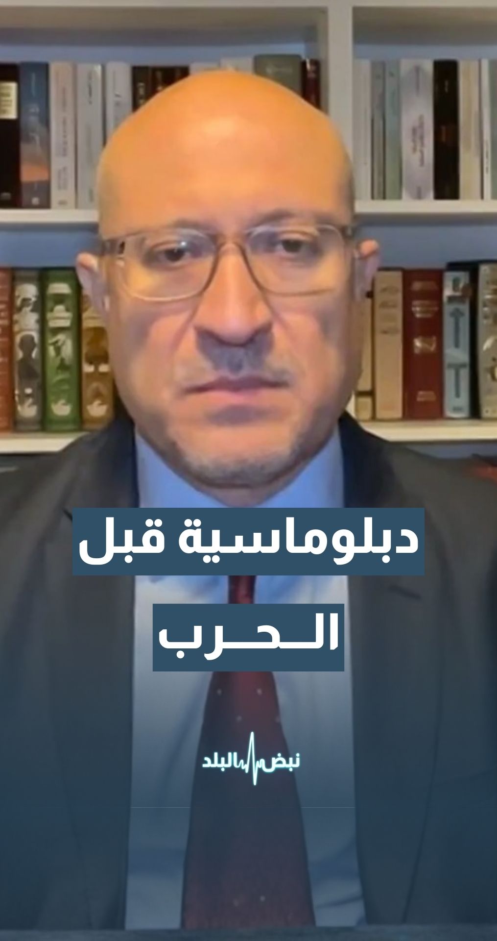 الدبلوماسية أولا… مؤشرات ترجح الحل الدبلوماسي على العسكري... مدير مجموعة "ريماركس" لتحليل العنف السياسي مراد بطل الشيشاني يوضح