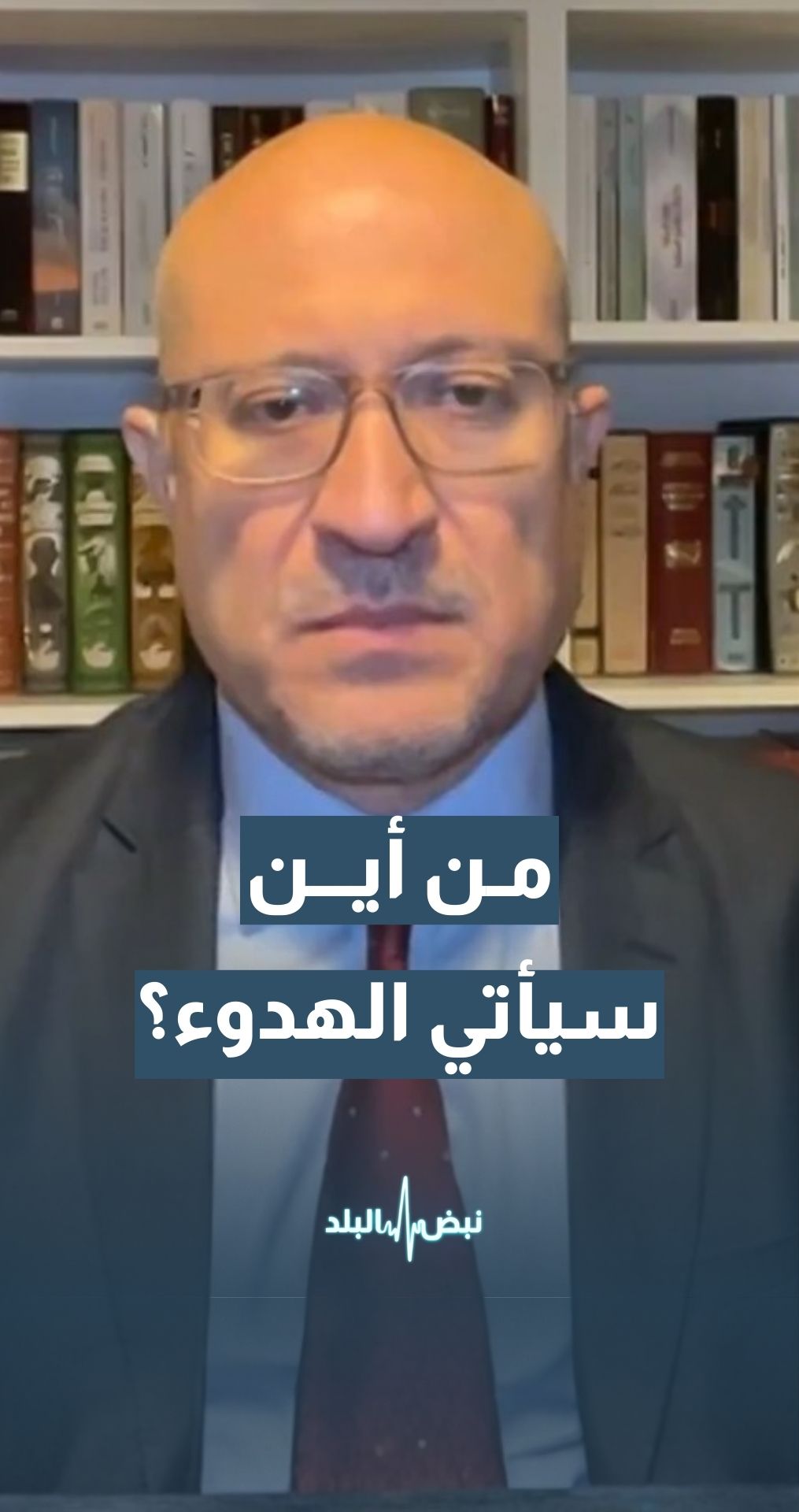 مدير مجموعة "ريماركس" لتحليل العنف السياسي مراد بطل الشيشاني: أمريكا لن تترك الشرق الأوسط بسهولة… ولا أعرف من أين سيأتي الهدوء