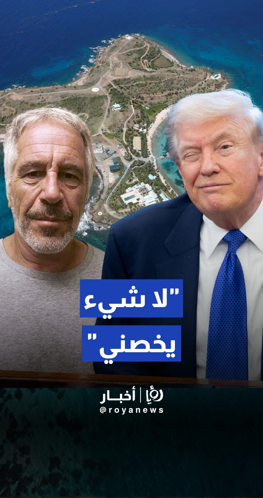 ترمب ينفي أي صلة بجيفري إبستين وينتقد استمرار تحقيقات وزارة العدل