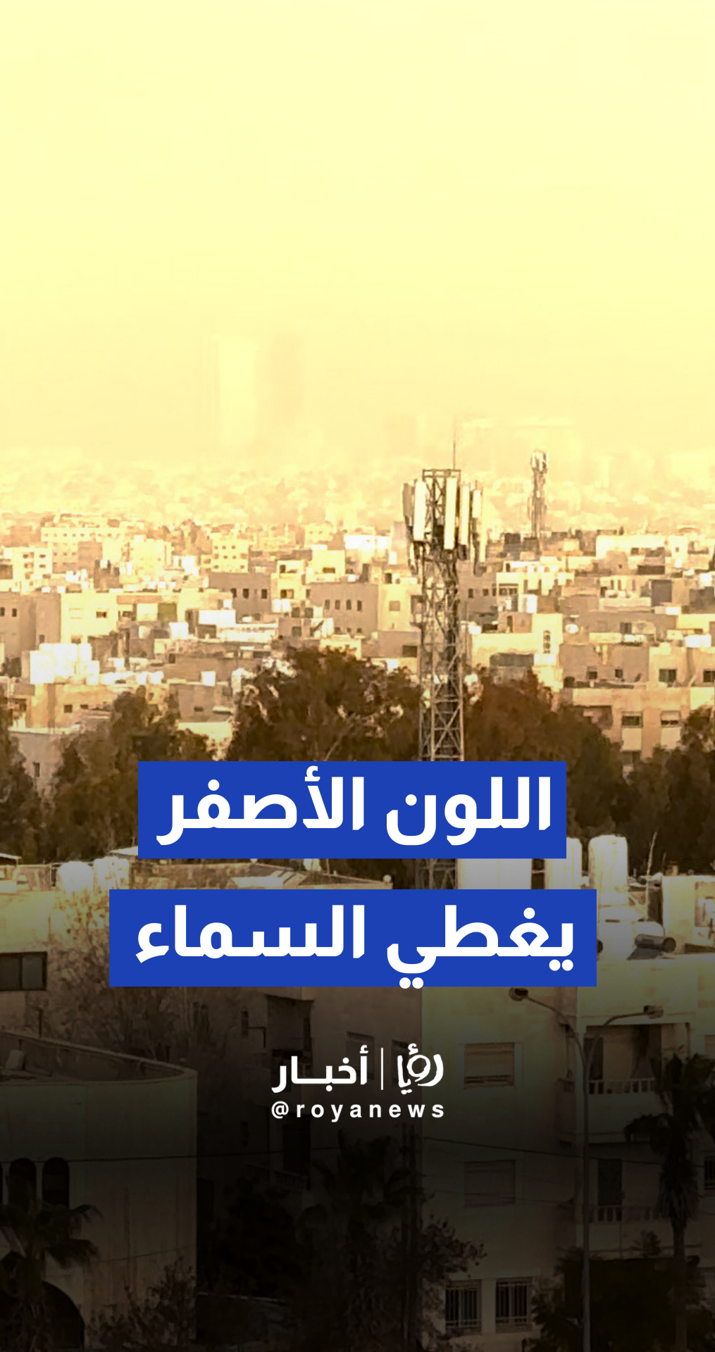 أجواء مغبرة وتكاثر للسحب قبيل بدء تأثير المنخفض الجوي