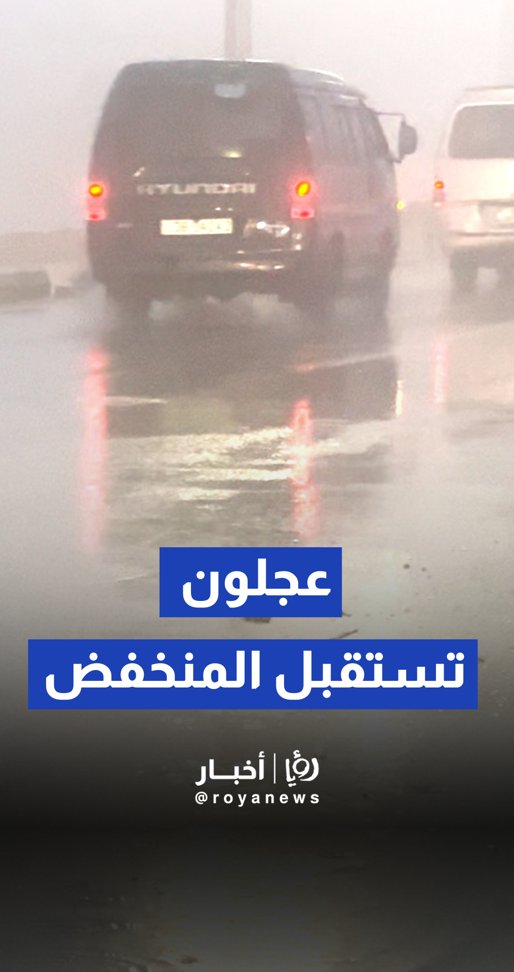 بدء تأثير المنخفض الجوي على محافظة عجلون وتساقط للأمطار