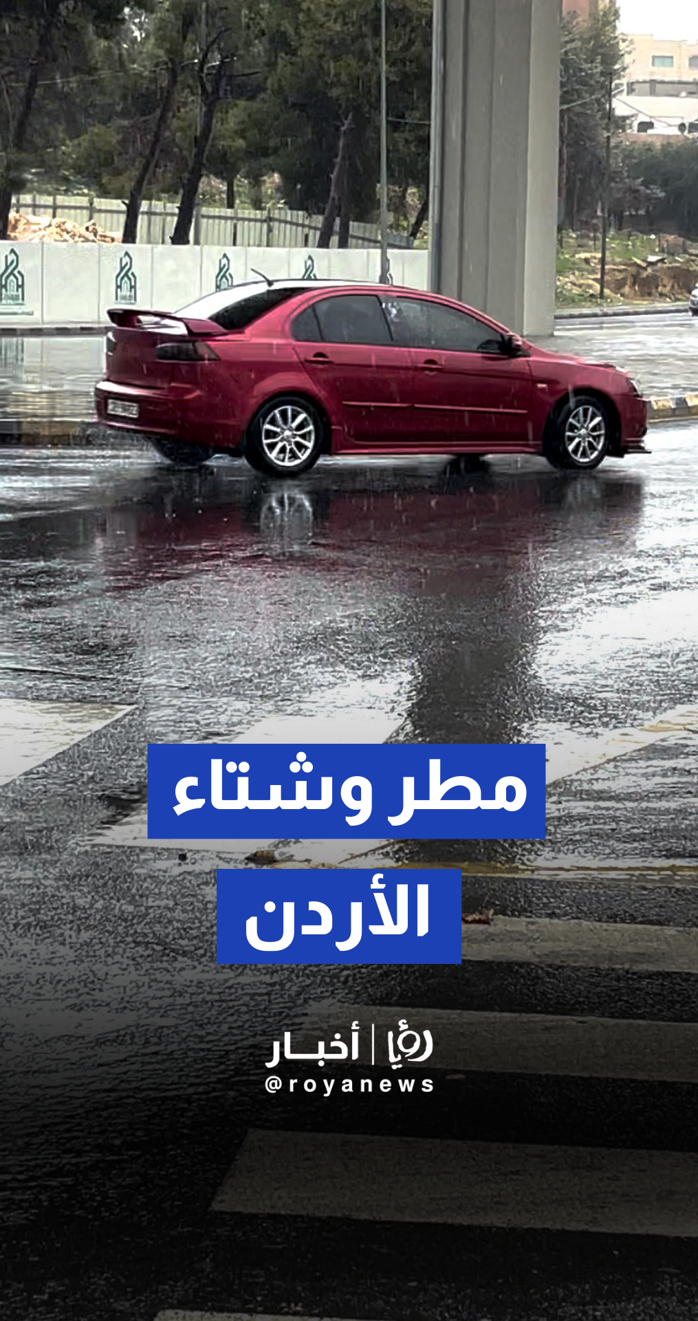 أجواء ماطرة وشتوية تسيطر على العاصمة عمان