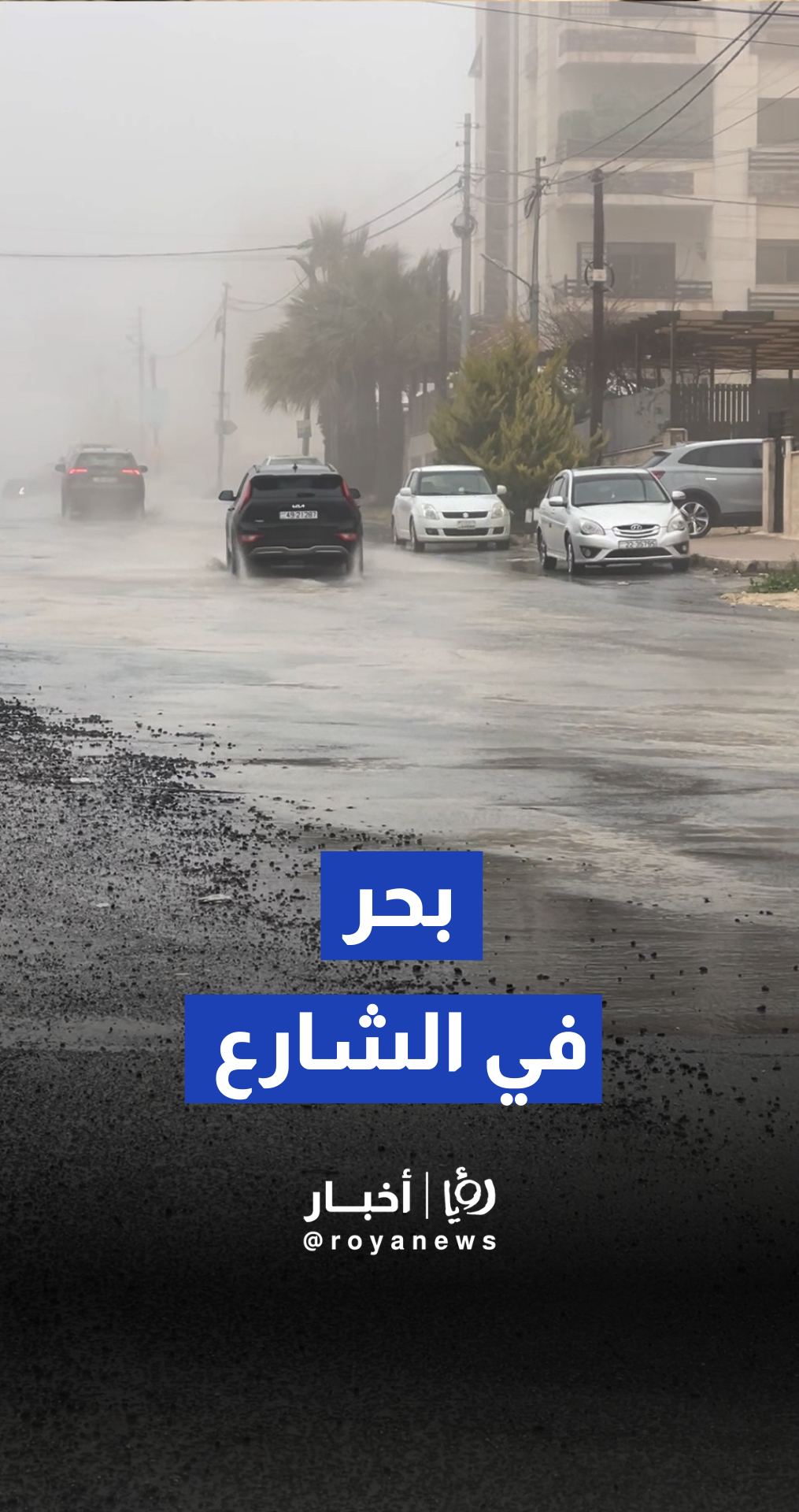 تجمعات مائية كبيرة تداهم الشوارع تزامنا مع المنخفض الجوي