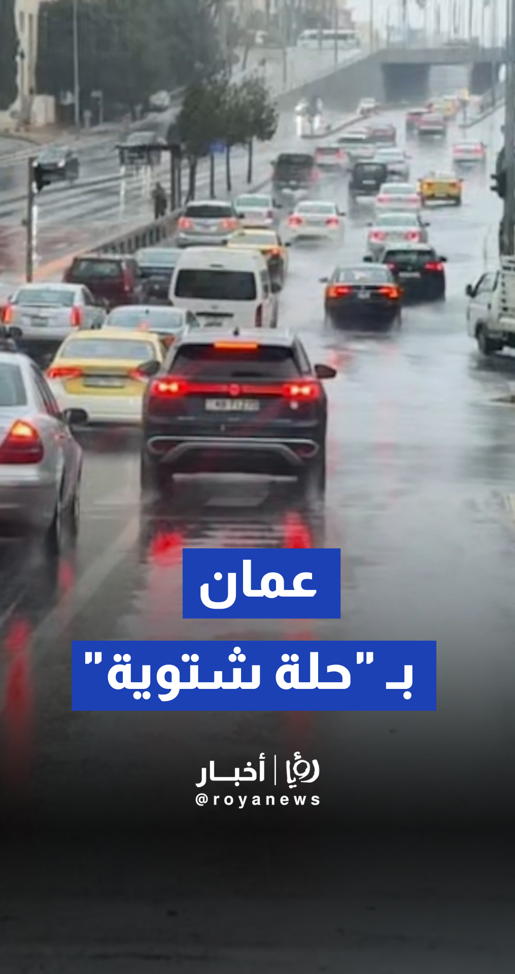 عمان بـ "حلة شتوية", شوارع العاصمة عمان تحت المطر والضباب