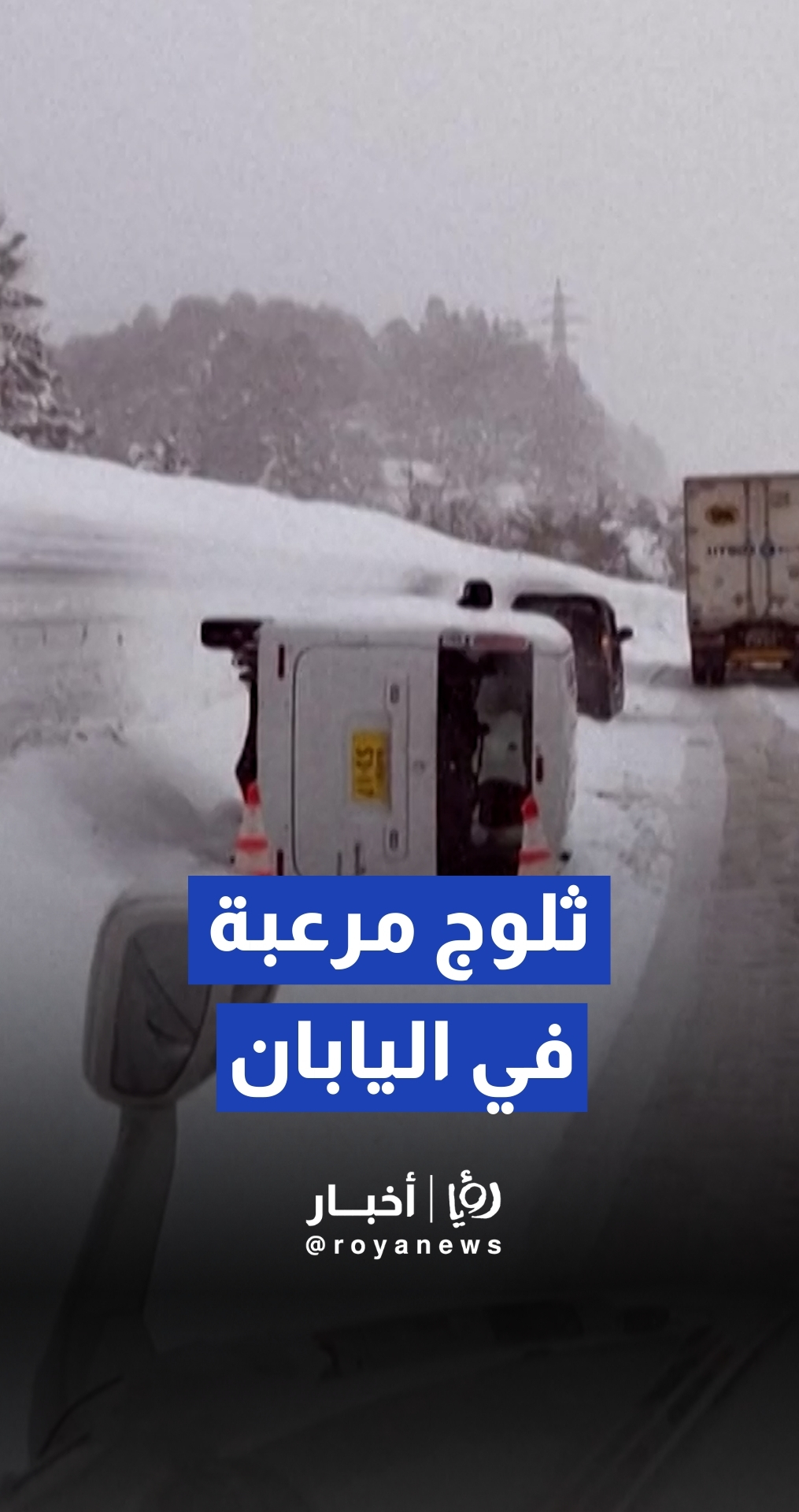 اليابان تستعين بالجيش لمواجهة "كارثة الثلوج" في أوموري