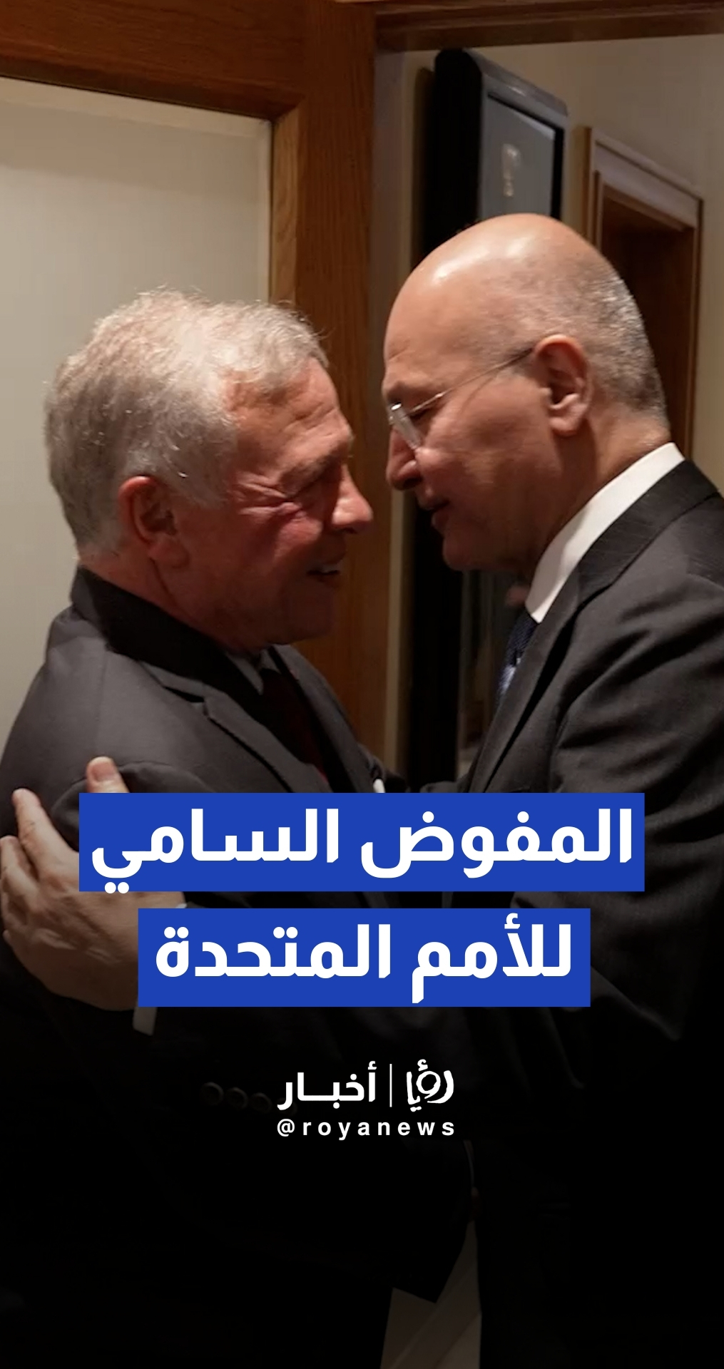 الملك يستقبل المفوض السامي للأمم المتحدة لشؤون اللاجئين