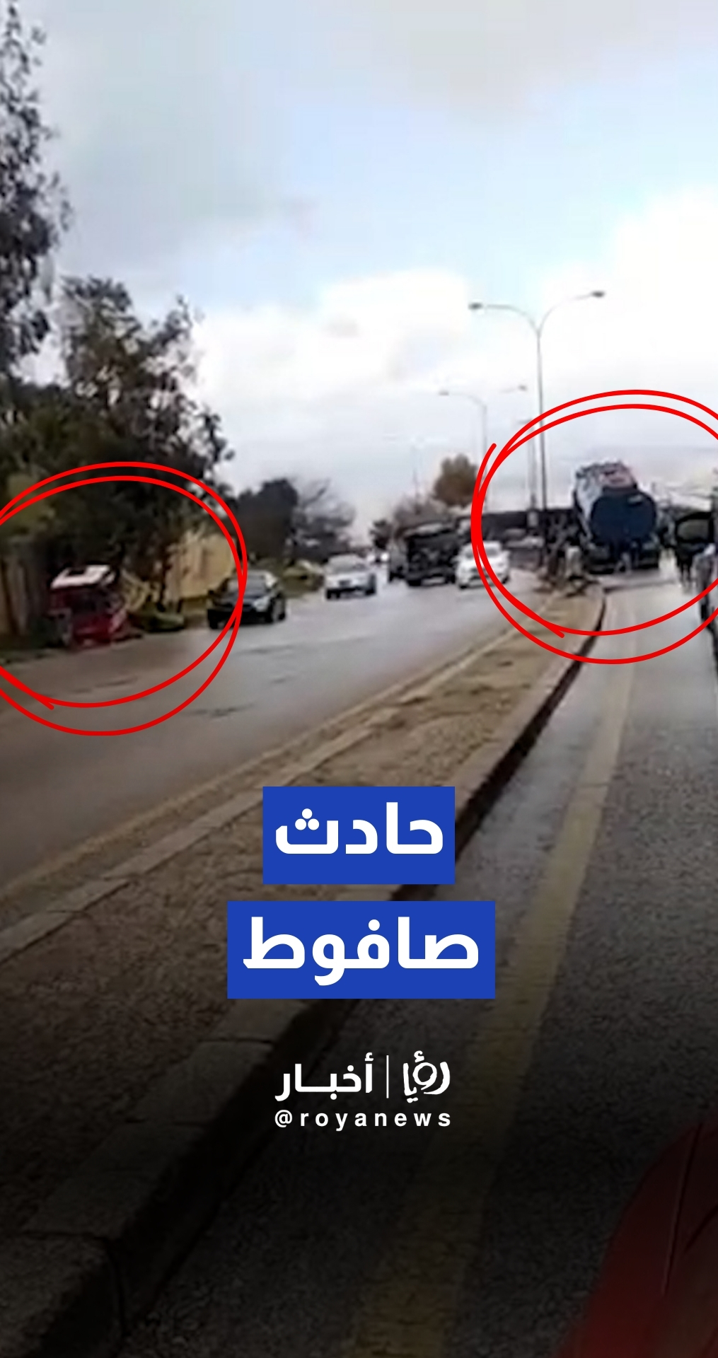 الأجهزة الأمنية تتعامل مع حادث سير على نزول صافوط وتعيد فتح الطريق