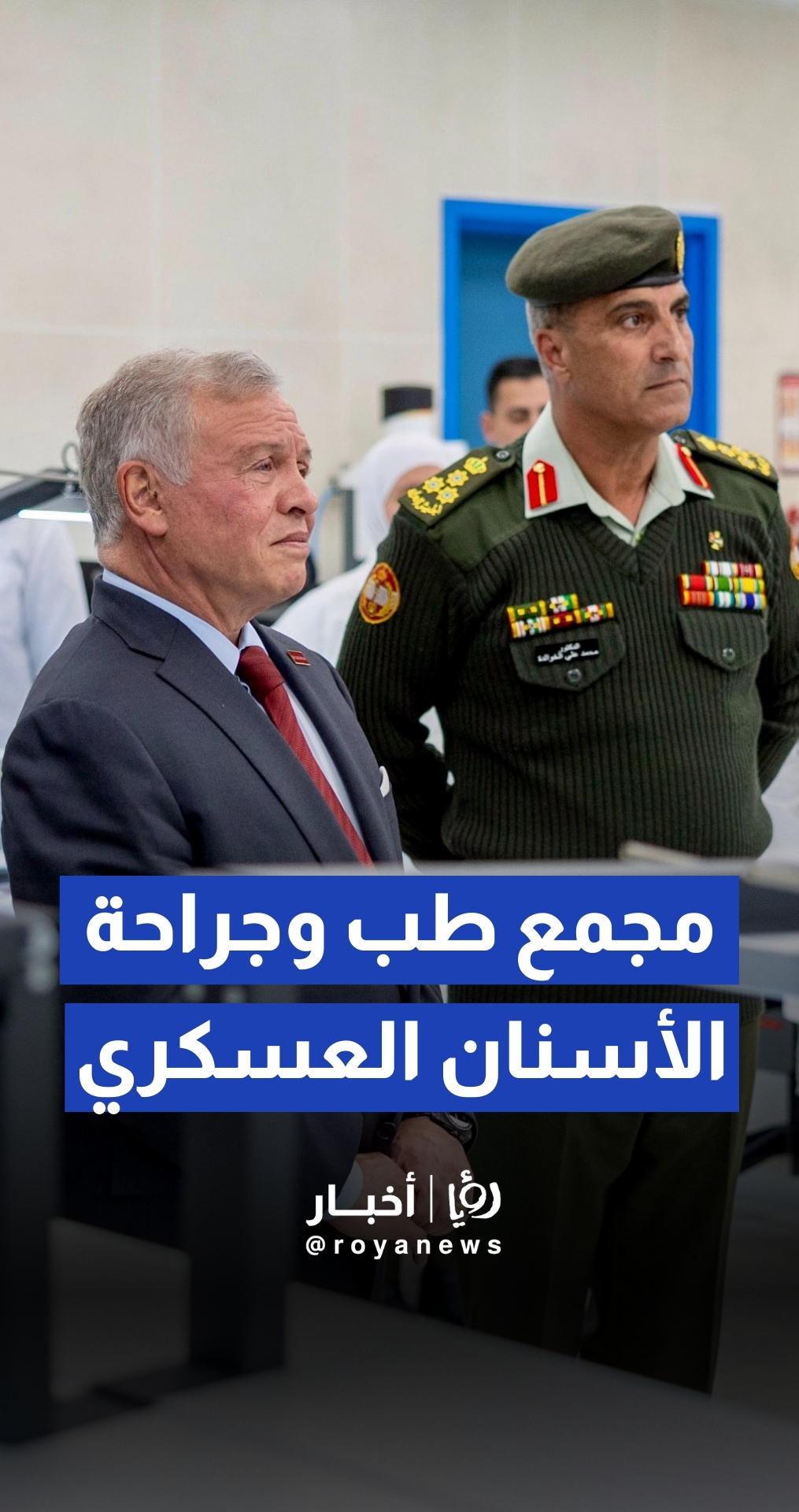 الملك عبدالله الثاني يفتتح مجمع طب وجراحة الأسنان العسكري في خلدا