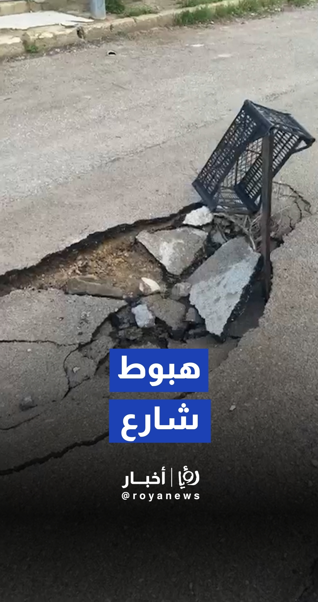 هبوط أرضي وتصدعات في أحد شوارع حي الأمير علي بمنطقة عين الباشا