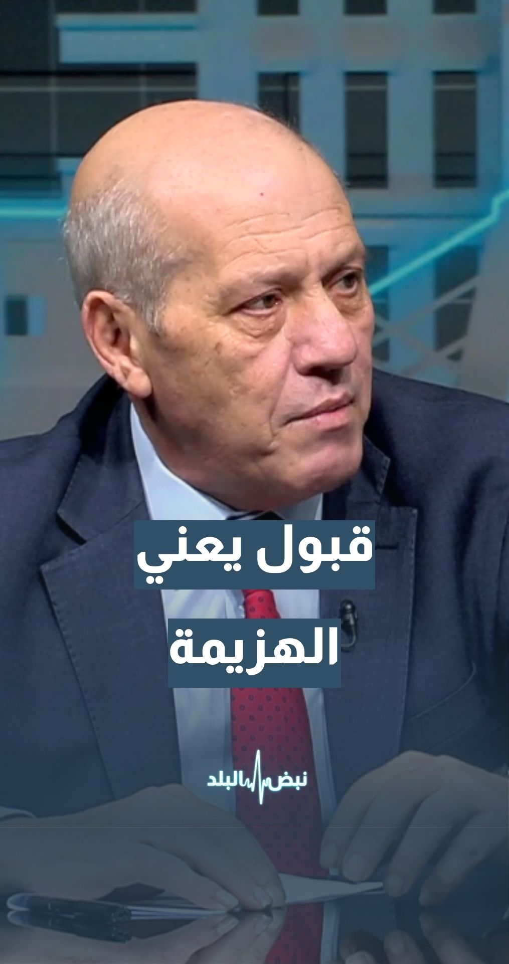 المحلل والكاتب السياسي ماهر أبو طير: قبول إيران بالشروط المطروحة هو بالمعنى السياسي هزيمة