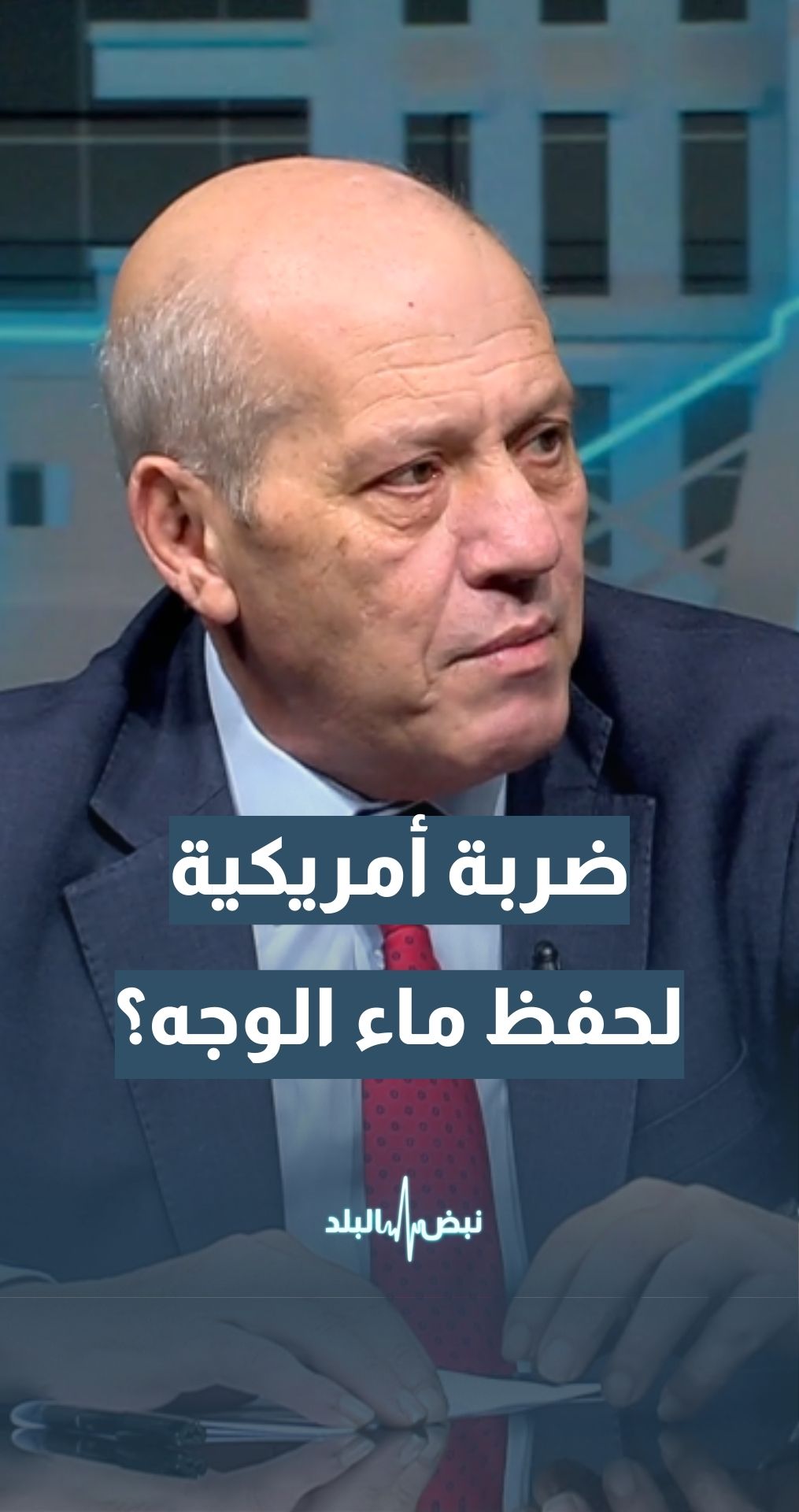 في حال الاتفاق الإيراني–الأمريكي… هل سنشهد ضربة أمريكية لحفظ ماء الوجه؟ المحلل والكاتب السياسي ماهر أبو طير يجيب