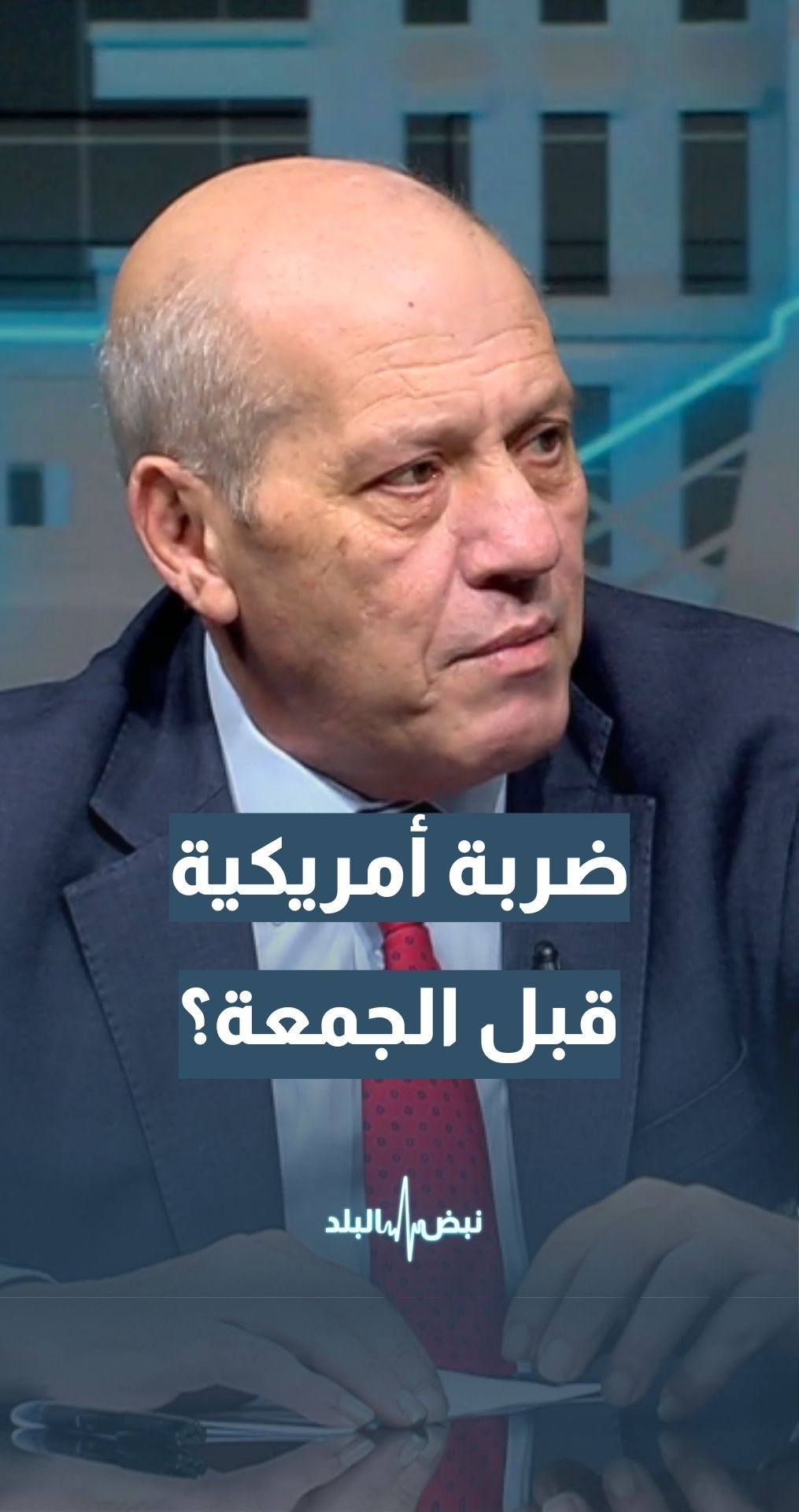 هل سيدخل ترمب حربا على إيران قبل يوم الجمعة؟ المحلل والكاتب السياسي ماهر أبو طير يجيب