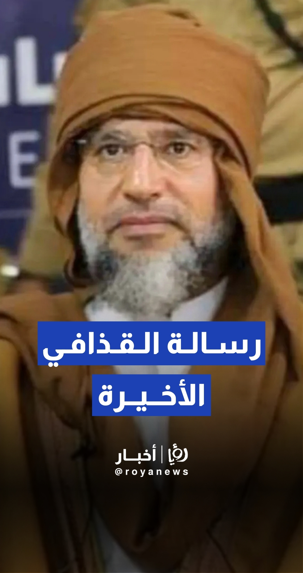 آخر رسالة من سيف الإسلام القذافي قبل يوم من مقتله