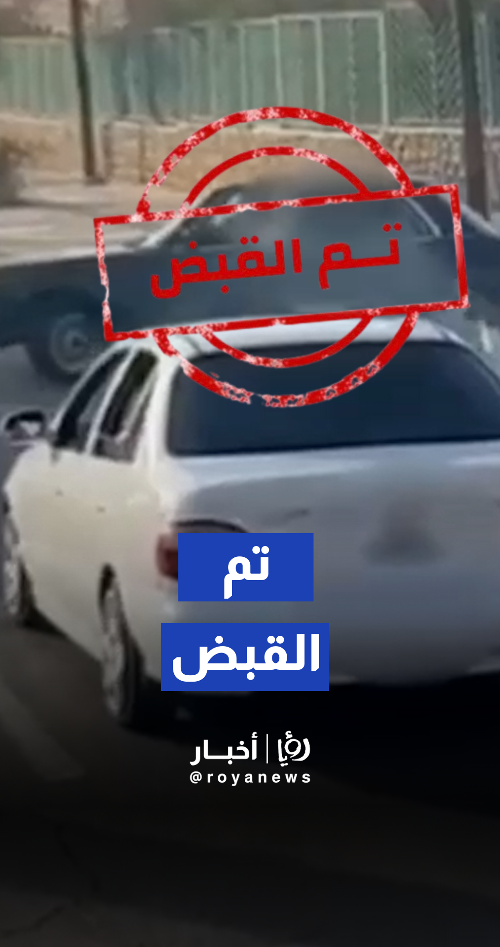 ضبط المركبات التي ظهرت تسير بشكل مواكب وسائق إحداها يقوم بالتشحيط