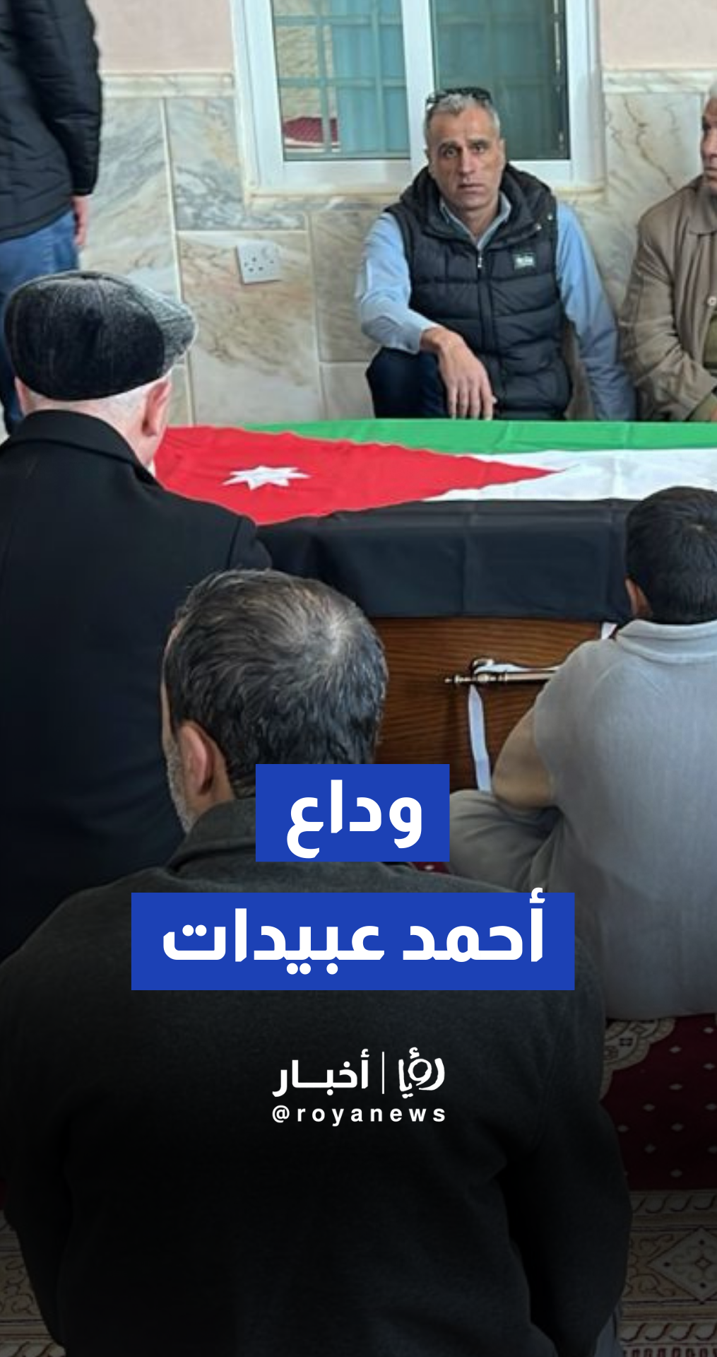 تشييع جثمان رئيس الوزراء الأسبق أحمد عبيدات إلى مثواه الأخير