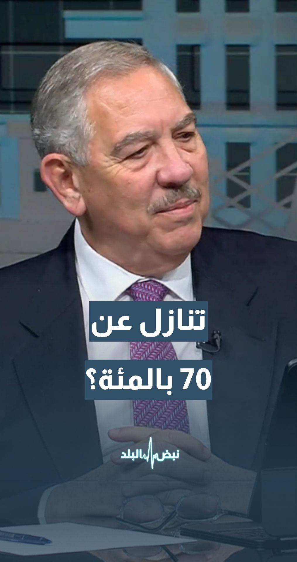 هل تنازلت العقبة عن 70 بالمئة من الميناء ؟ رئيس مجلس مفوضي سلطة منطقة العقبة الاقتصادية الخاصة م. شادي المجالي يجيب