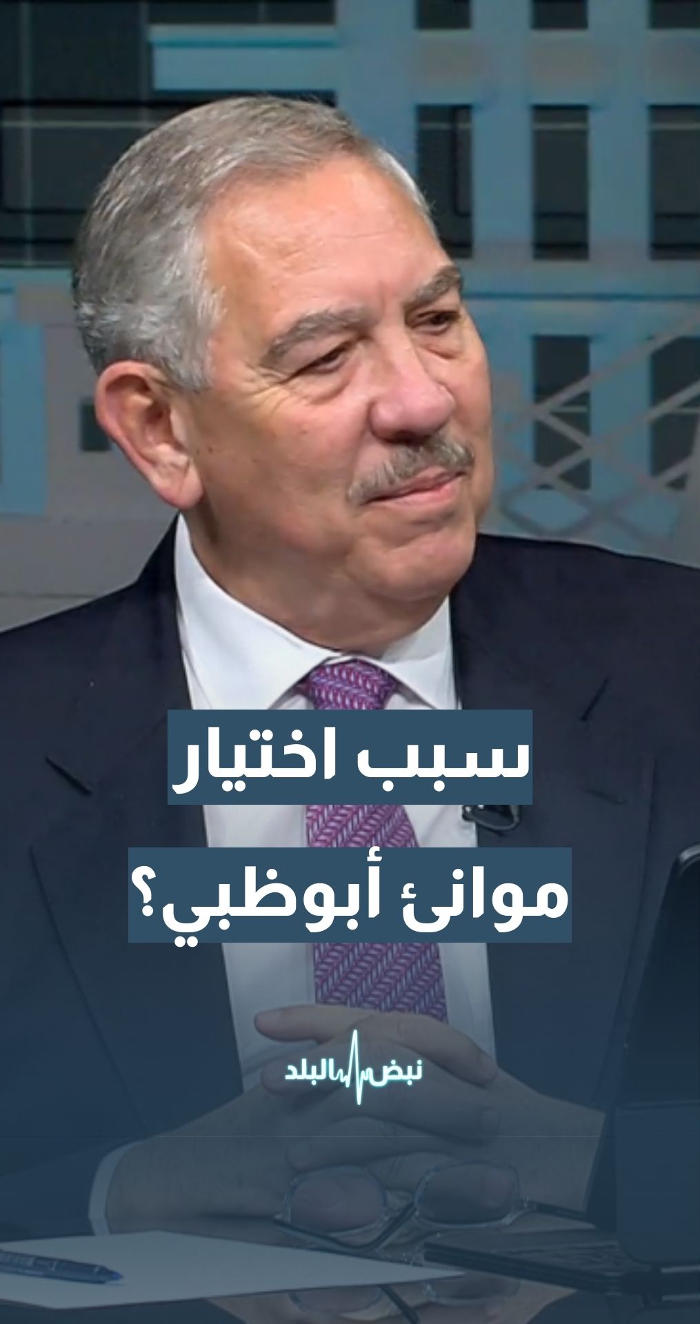 ما السبب وراء اختيار مجموعة موانئ أبوظبي لتوقيع اتفاقية ميناء العقبة؟ رئيس مجلس مفوضي سلطة منطقة العقبة الاقتصادية الخاصة م. شادي المجالي يجيب