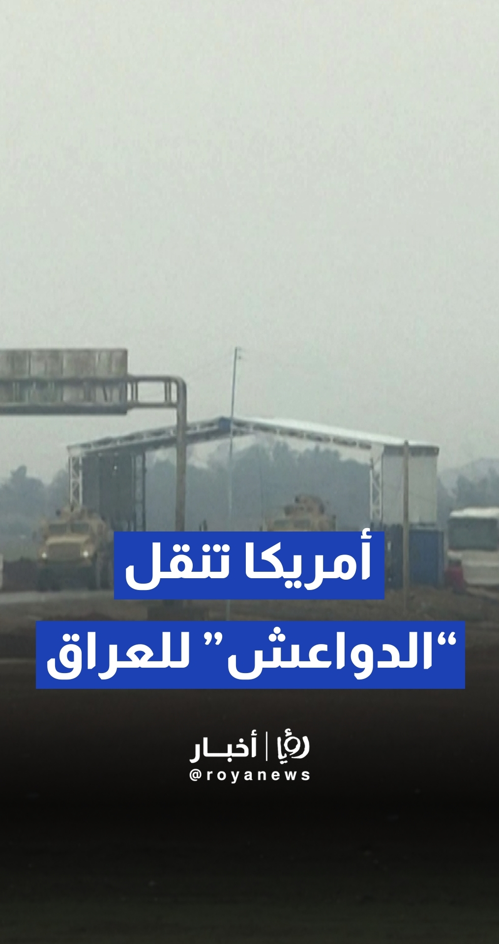 القوات الأمريكية تنقل معتقلين من تنظيم "داعش" من مدينة القامشلي السورية إلى العراق