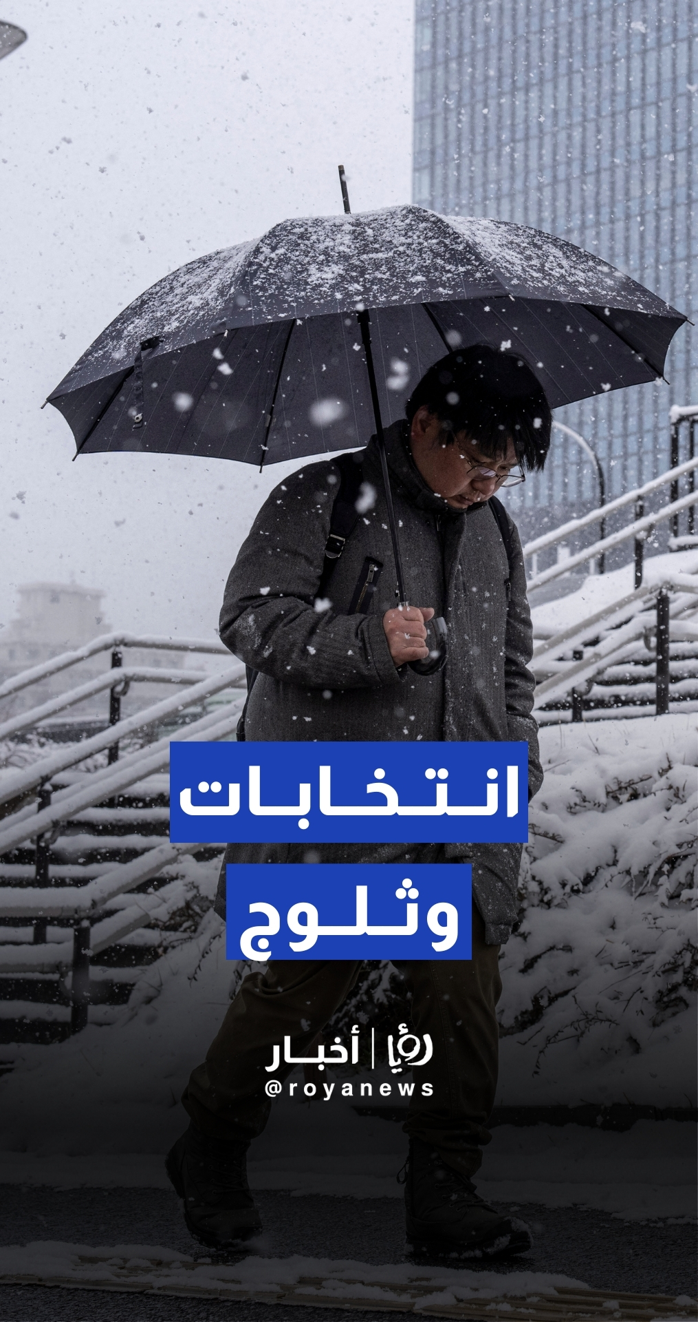 اليابانيون يتوجهون لمراكز الاقتراع تحت وطأة الثلوج الكثيفة