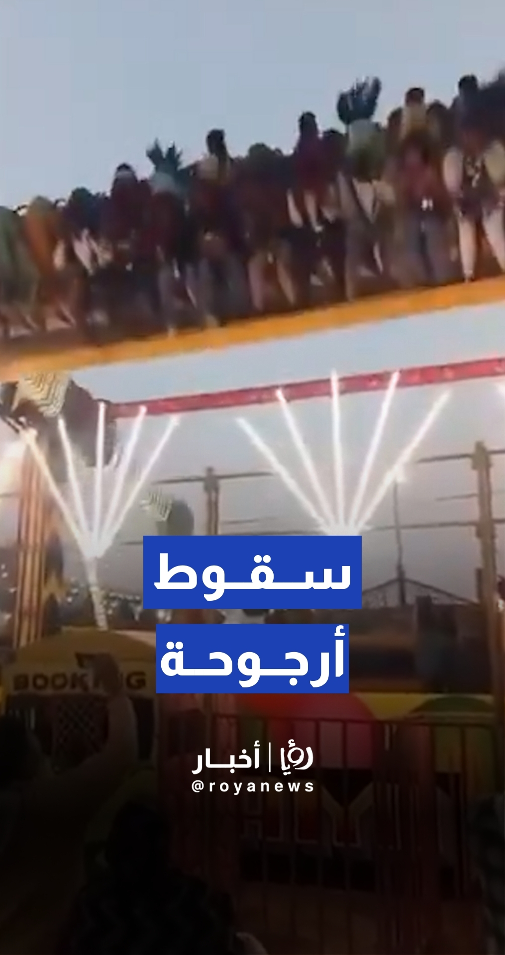 سقوط أرجوحة في الهند وعلى متنها 18 شخصا خلال مهرجان "سوارجكوند" للحرف