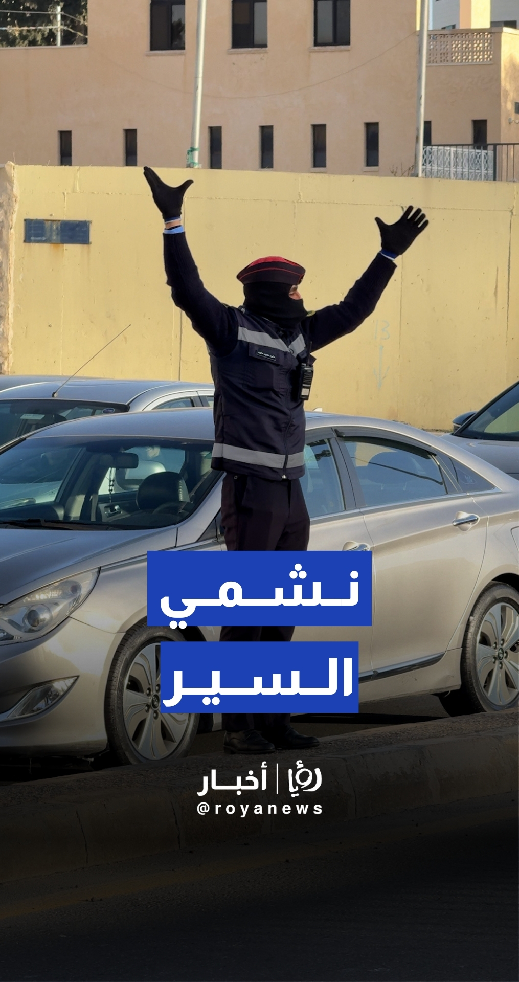 رقيب السير يتعامل مع حركة مرورية كثيفة على دوار الداخلية في عمان