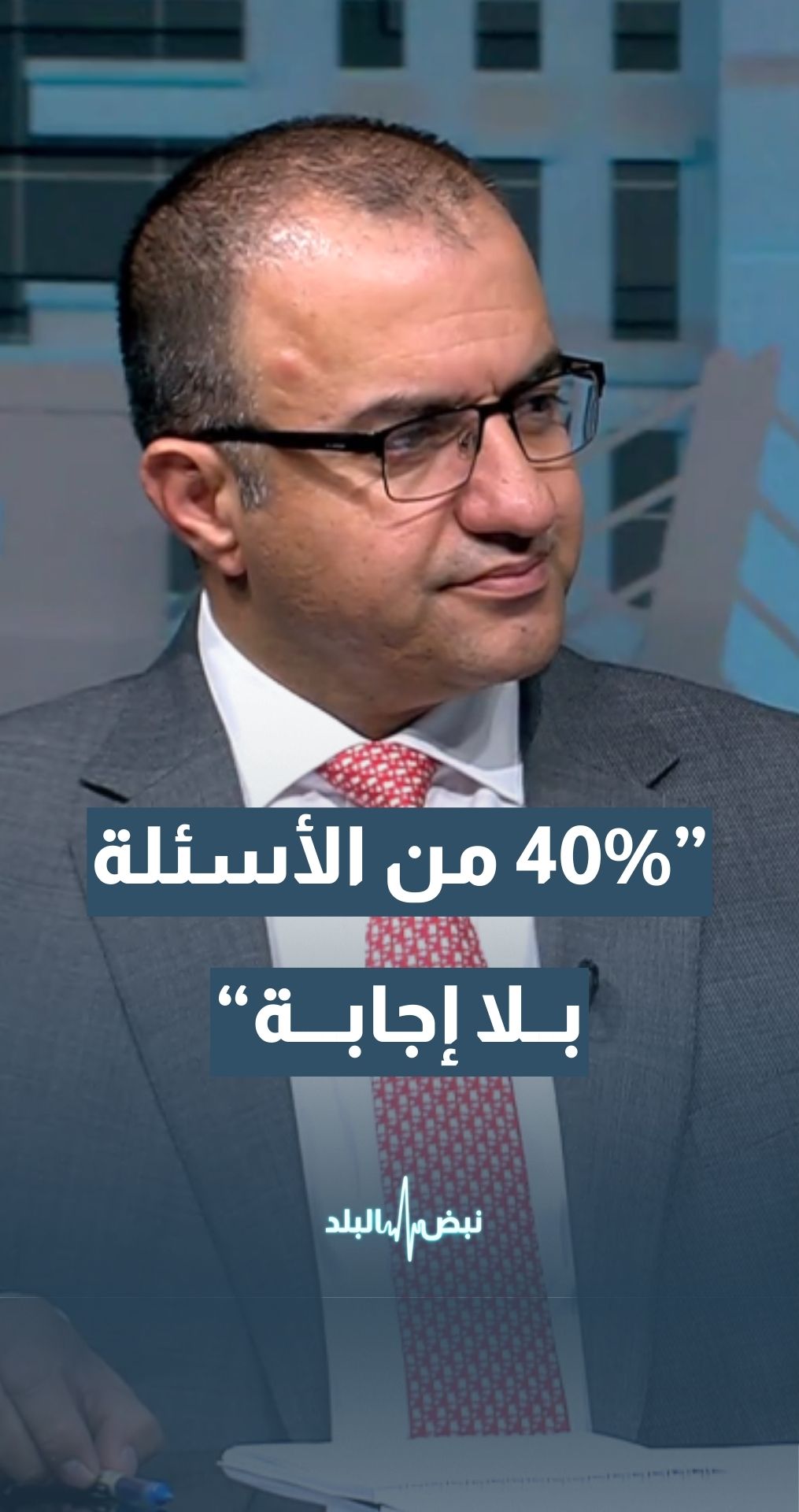 د. عامر بني عامر: من بين 545 سؤالا نيابيا حتى اللحظة خلال الدورة العادية الثانية، تم الإجابة على 60% و40% لم يجب عليها