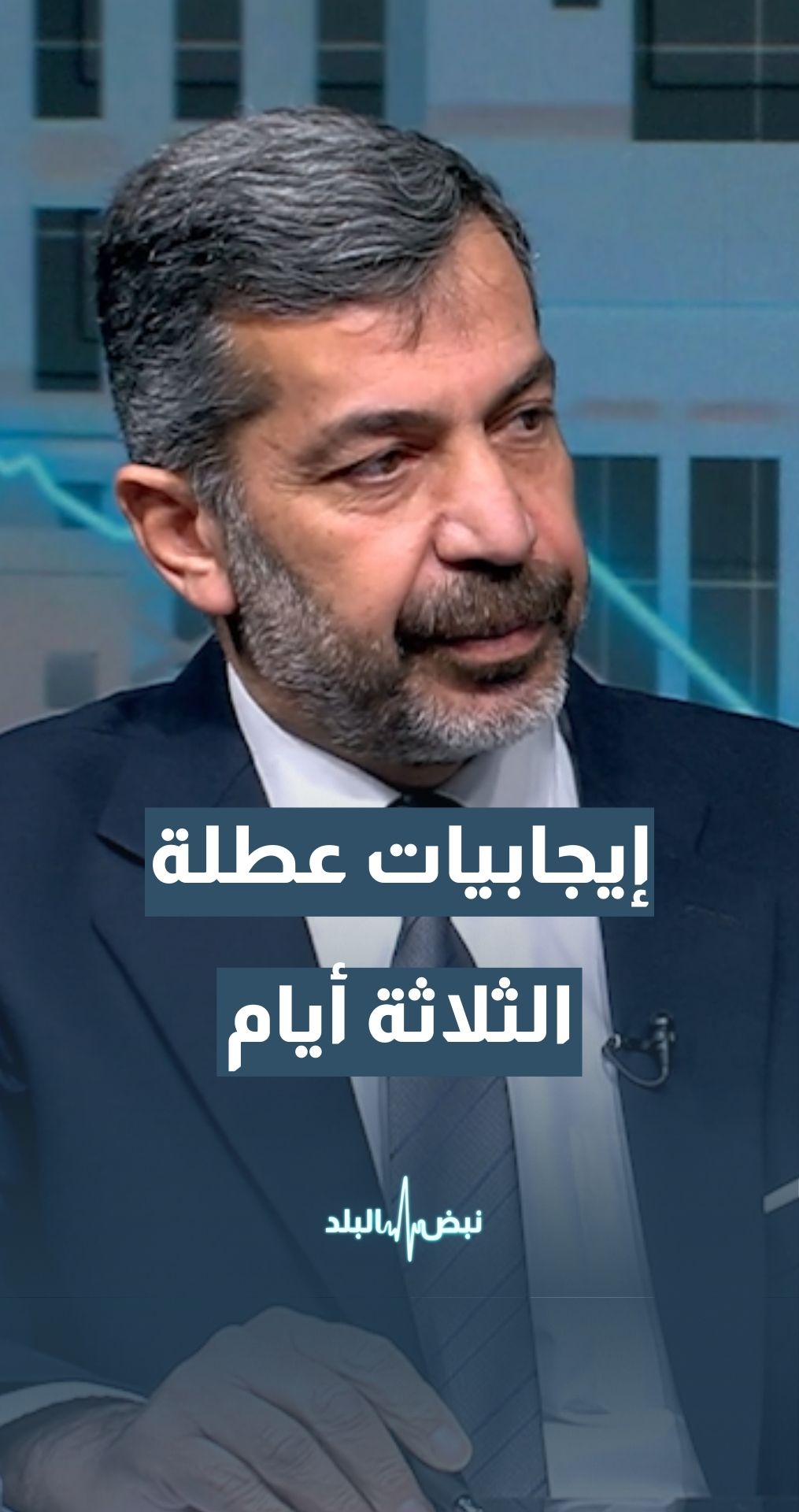 عطلة الثلاثة أيام في الأردن… ما الإيجابيات؟ النائب السابق علي الحجاحجة يجيب