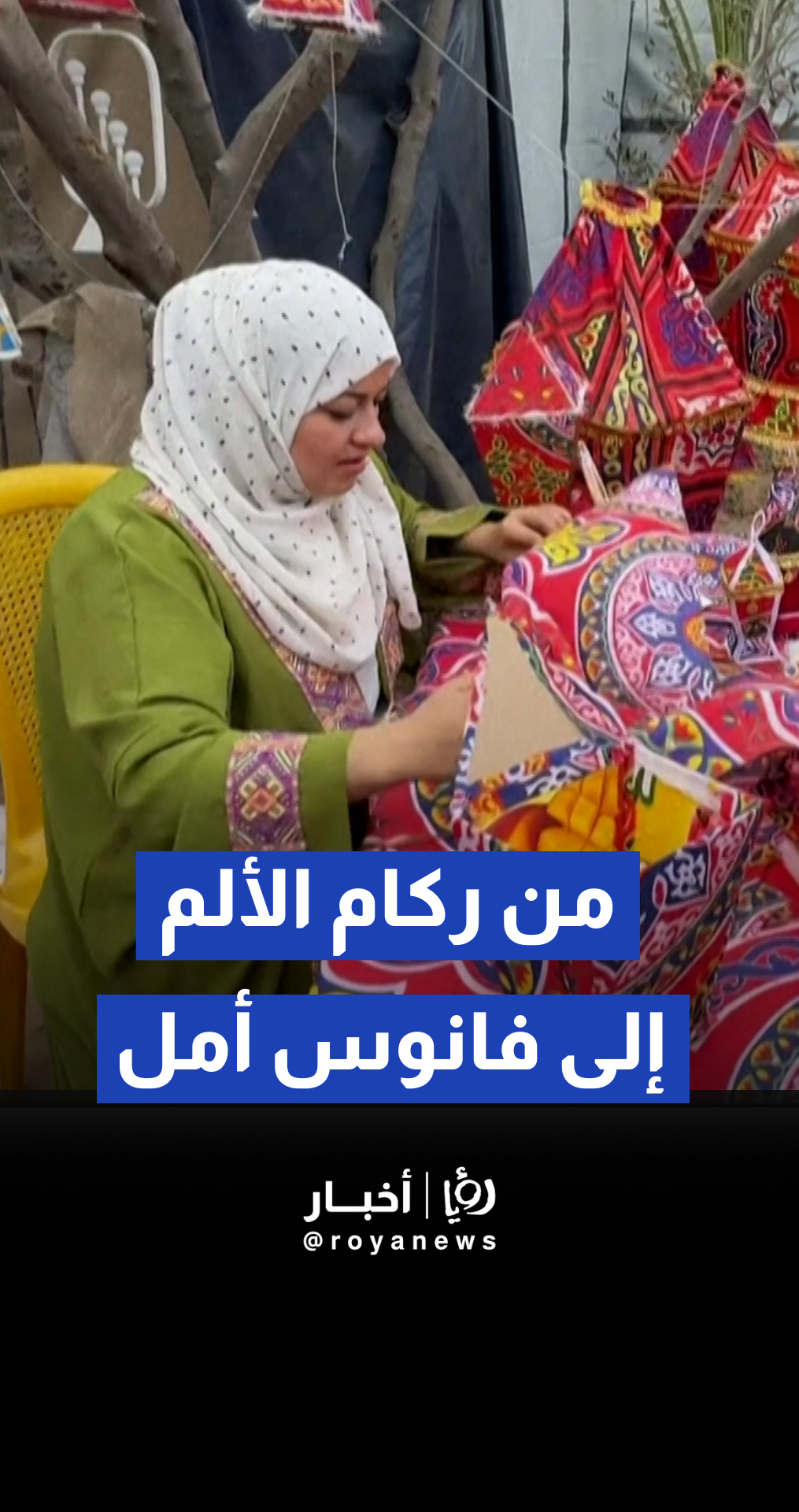 نازحة فلسطينية في غزة تعيد تدوير صناديق الكرتون لصناعة فوانيس رمضانية