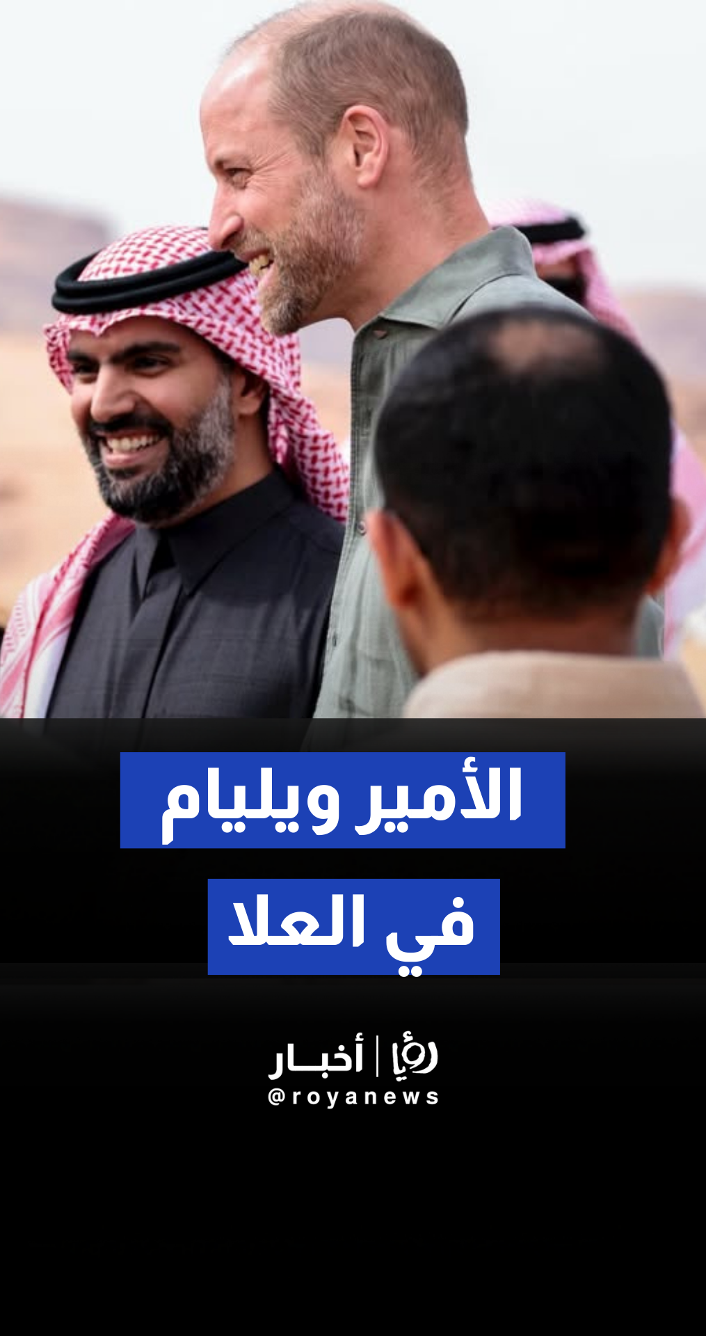 مبادرة الـ 10 ملايين شجرة: الأمير ويليام يشارك ميدانيا في مكافحة التصحر بالعلا