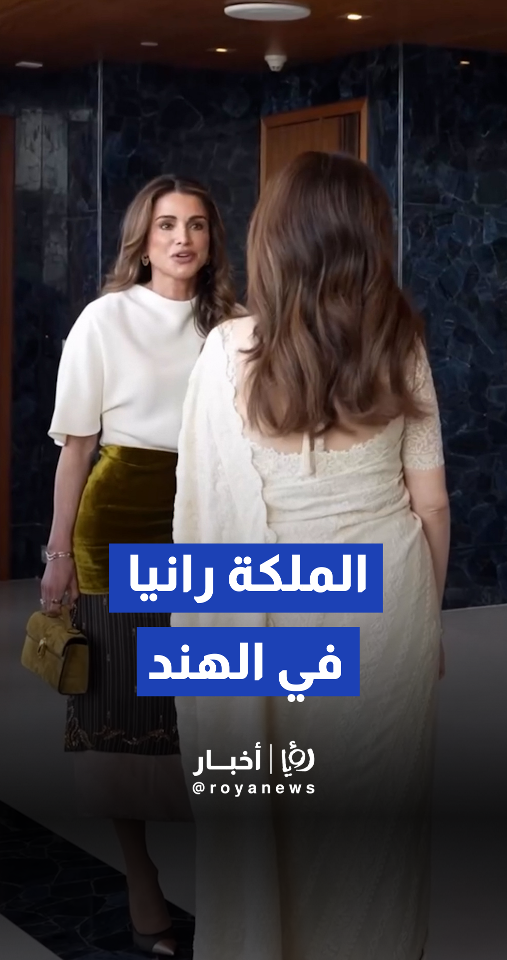 الملكة رانيا العبدالله تنشر فيديو عبر "انستغرام" من زيارتها للهند