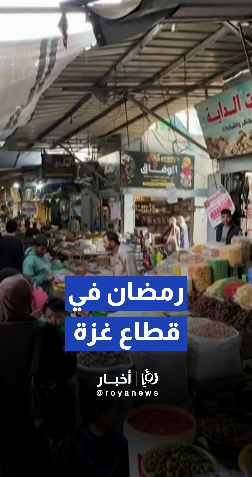 الفلسطينيون في غزة يستعيدون طقوس رمضان وسط أجواء احتفالية بعد دخول الهدنة حيز التنفيذ