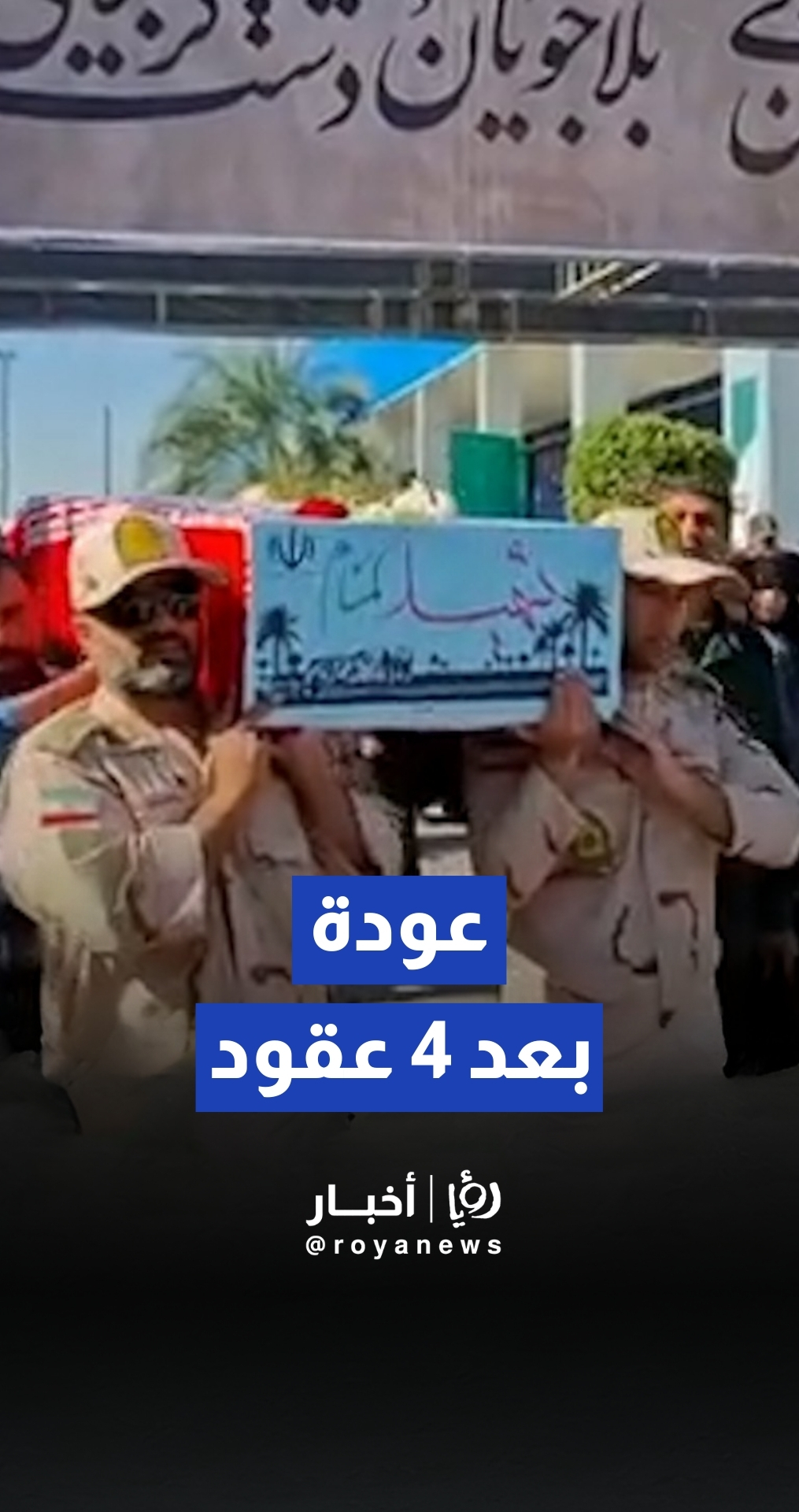 إيران تستقبل رفات 85 جنديا فقدوا خلال الحرب مع العراق