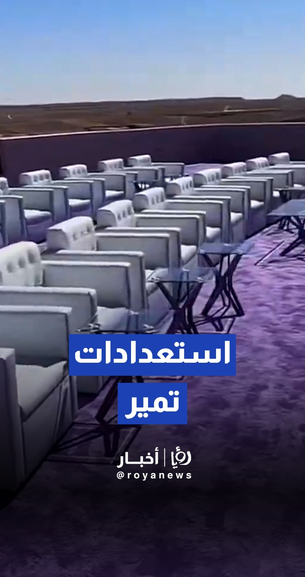 مرصد تمير ينهي استعداداته لترائي هلال شهر رمضان المبارك